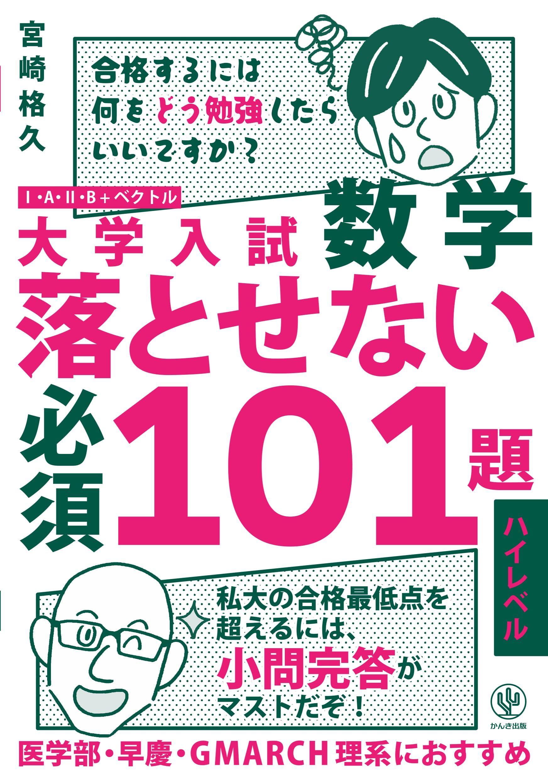 Amazon.co.jp: 大学入試数学 落とせない必須101題 ハイレベル : 宮崎