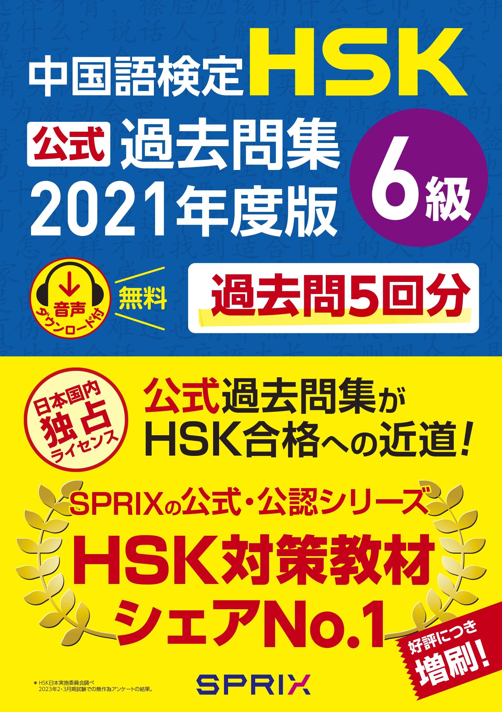 Amazon.co.jp: 中国語検定HSK公式過去問集6級 2021年度版 : 中国教育部