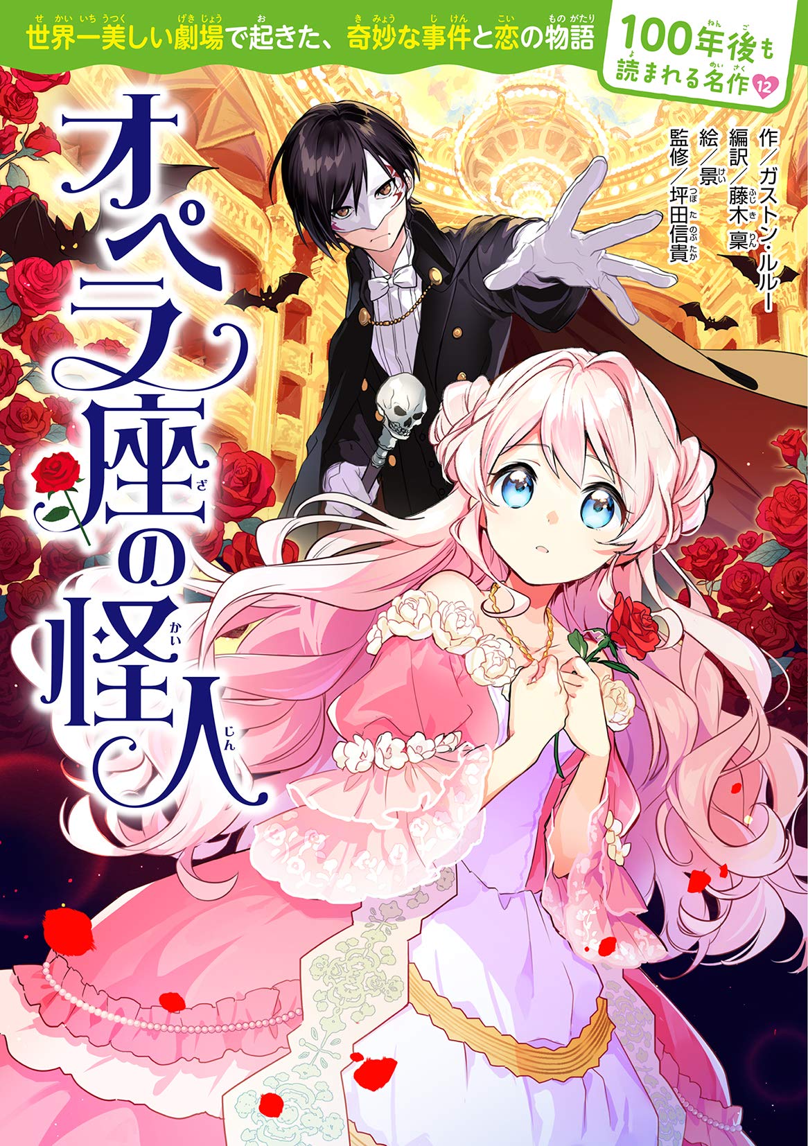 Amazon.co.jp: 100年後も読まれる名作(12) オペラ座の怪人 : ガストン