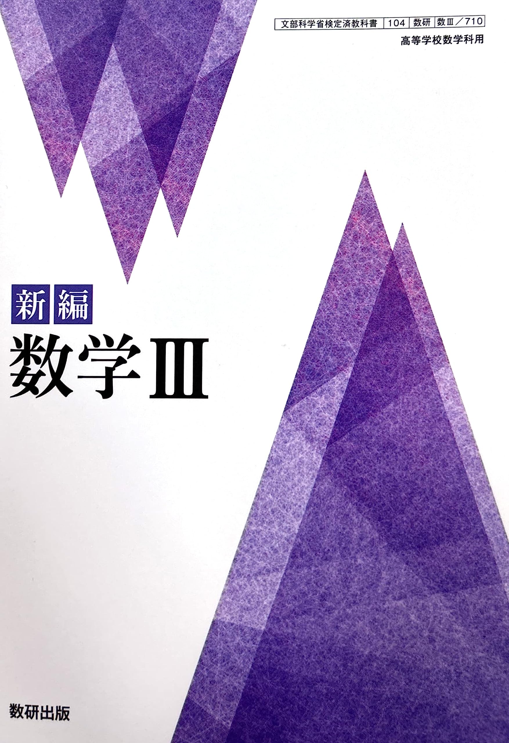 新編 数学 III 数研出版 [数III 710] 高校教科書 数Ⅲ | 阿原 一志 |本