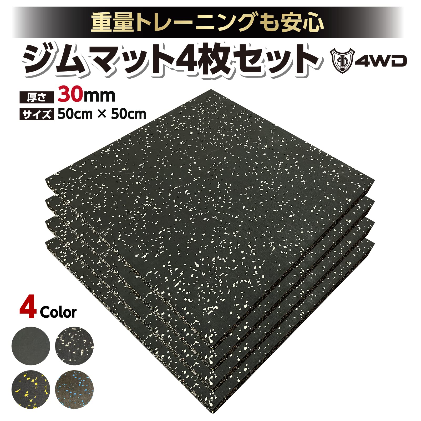 Amazon.co.jp: 4WD ジムマット ゴムマット 4枚セット 厚さ 30mm 50