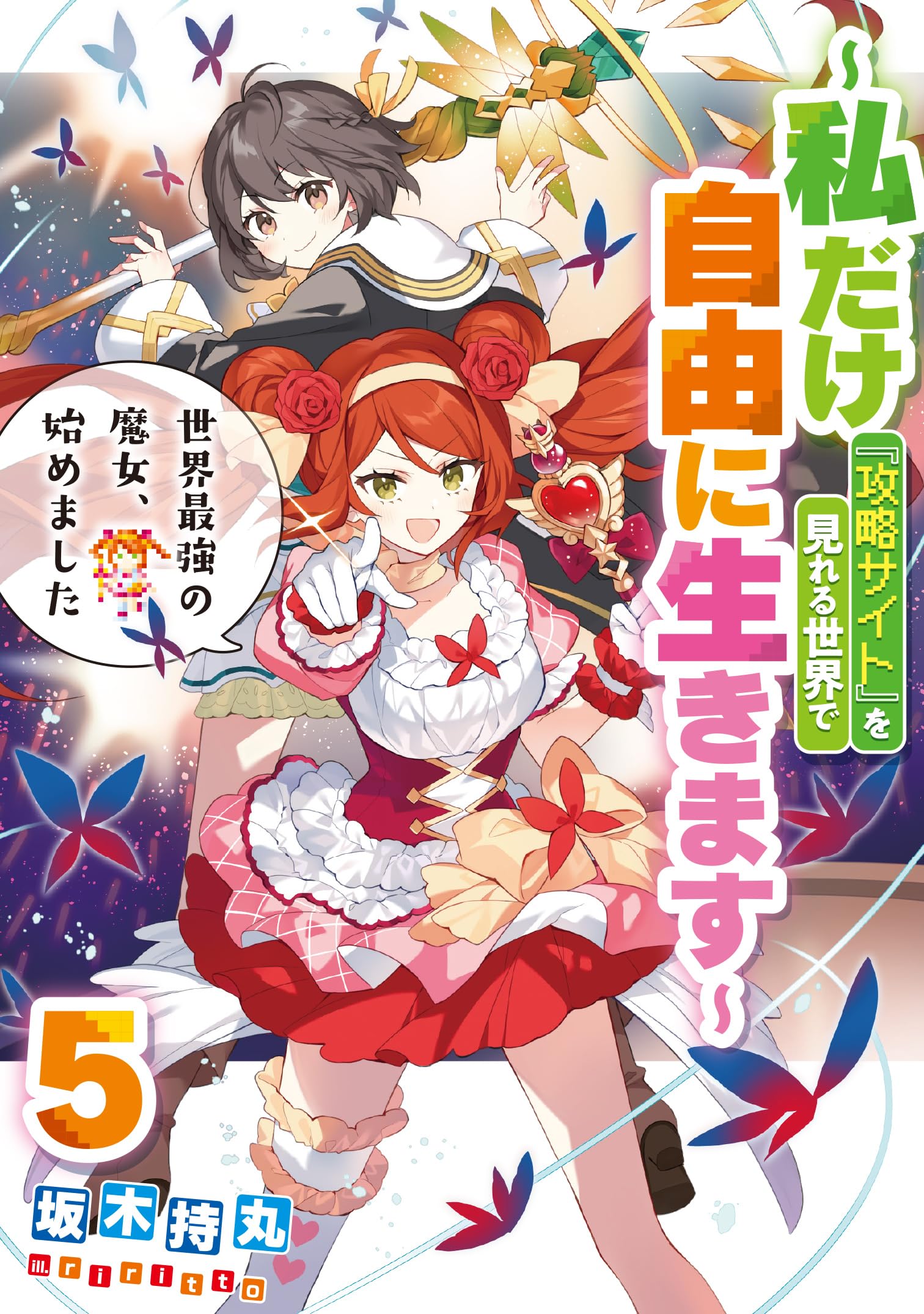 世界最強の魔女、始めました ~私だけ『攻略サイト』を見れる世界で自由