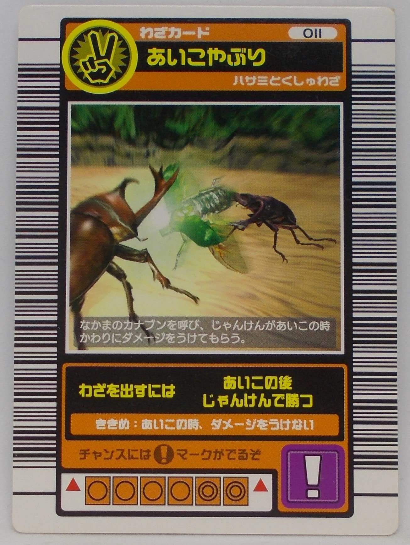 Amazon.co.jp: 【わざ 011-2003 SPRING】あいこやぶり／甲虫王者