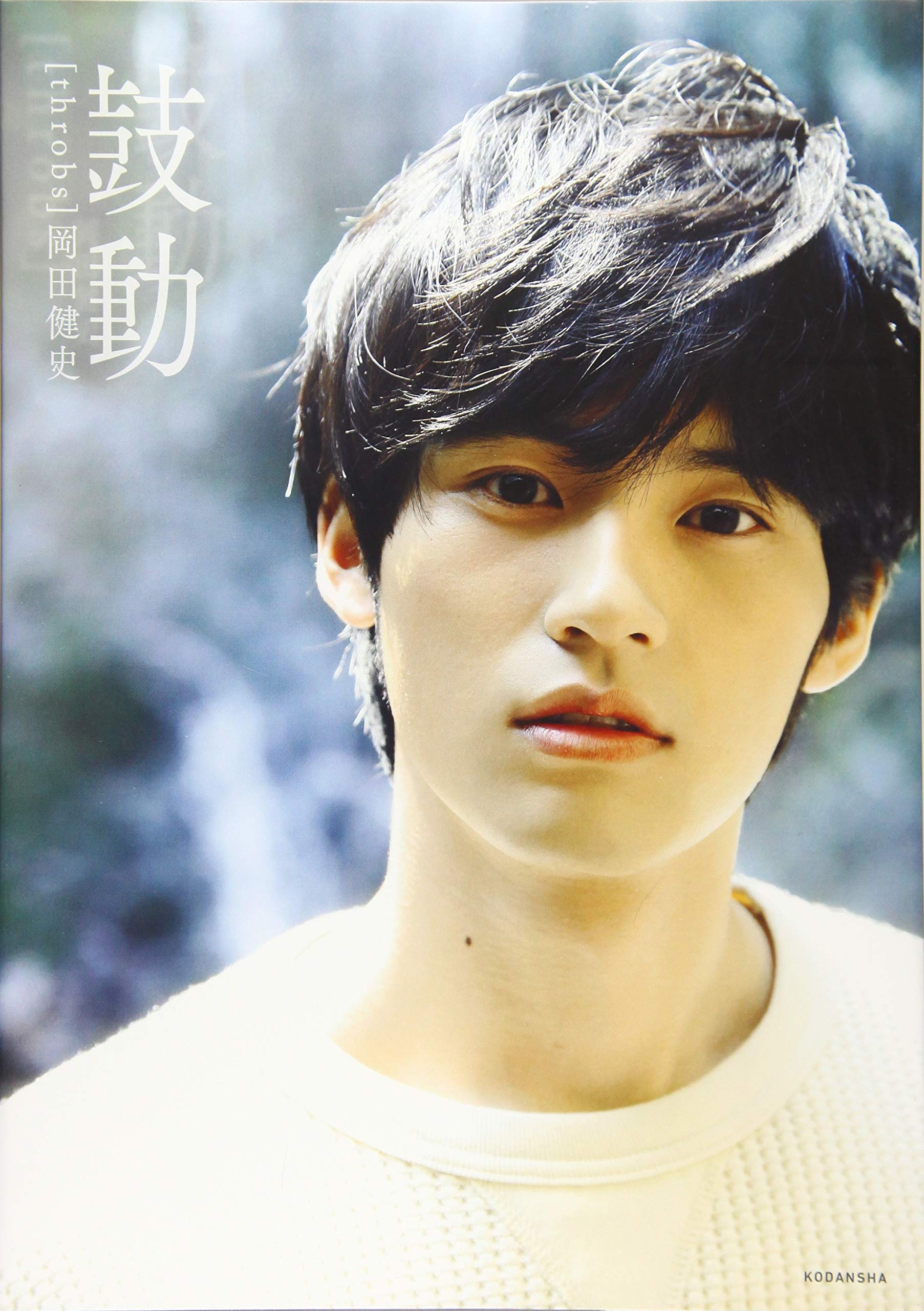 岡田健史ファースト写真集 「鼓動」 throbs | 岡田 健史 |本 | 通販