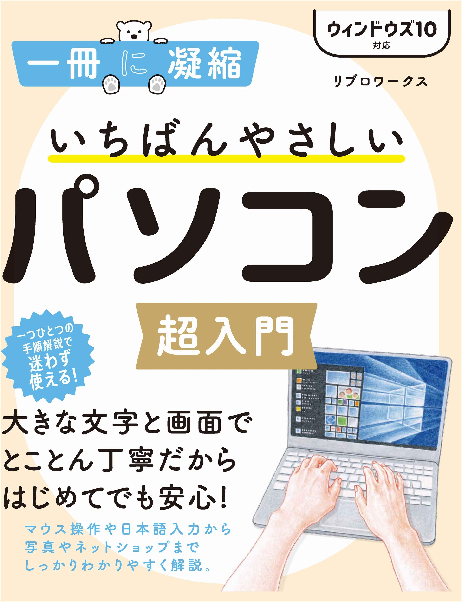 いちばんやさしいパソコン超入門 ウィンドウズ 10対応 (一冊に凝縮