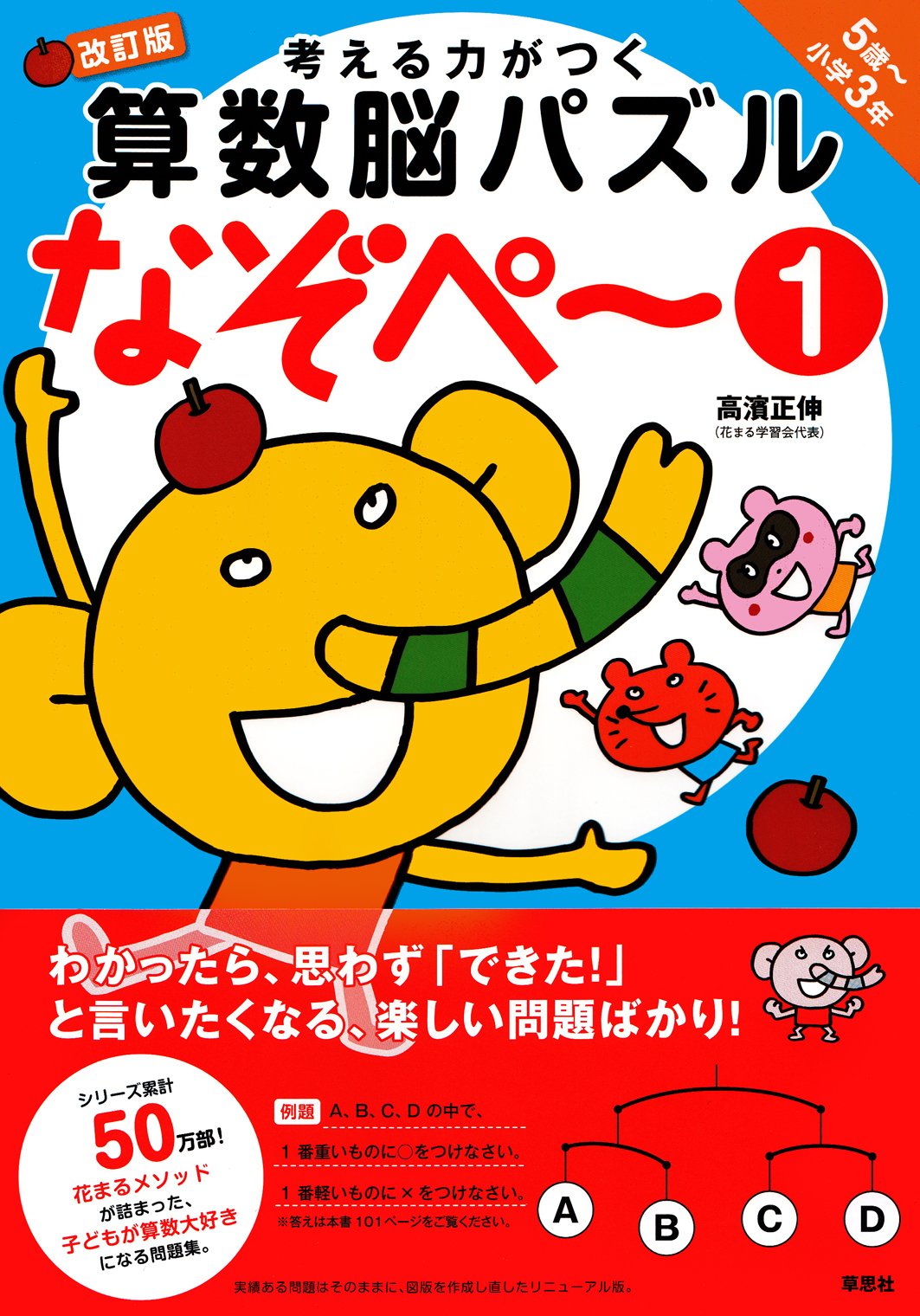 考える力がつく算数脳パズル なぞぺー1 改訂版 《5歳~小3》 | 高濱