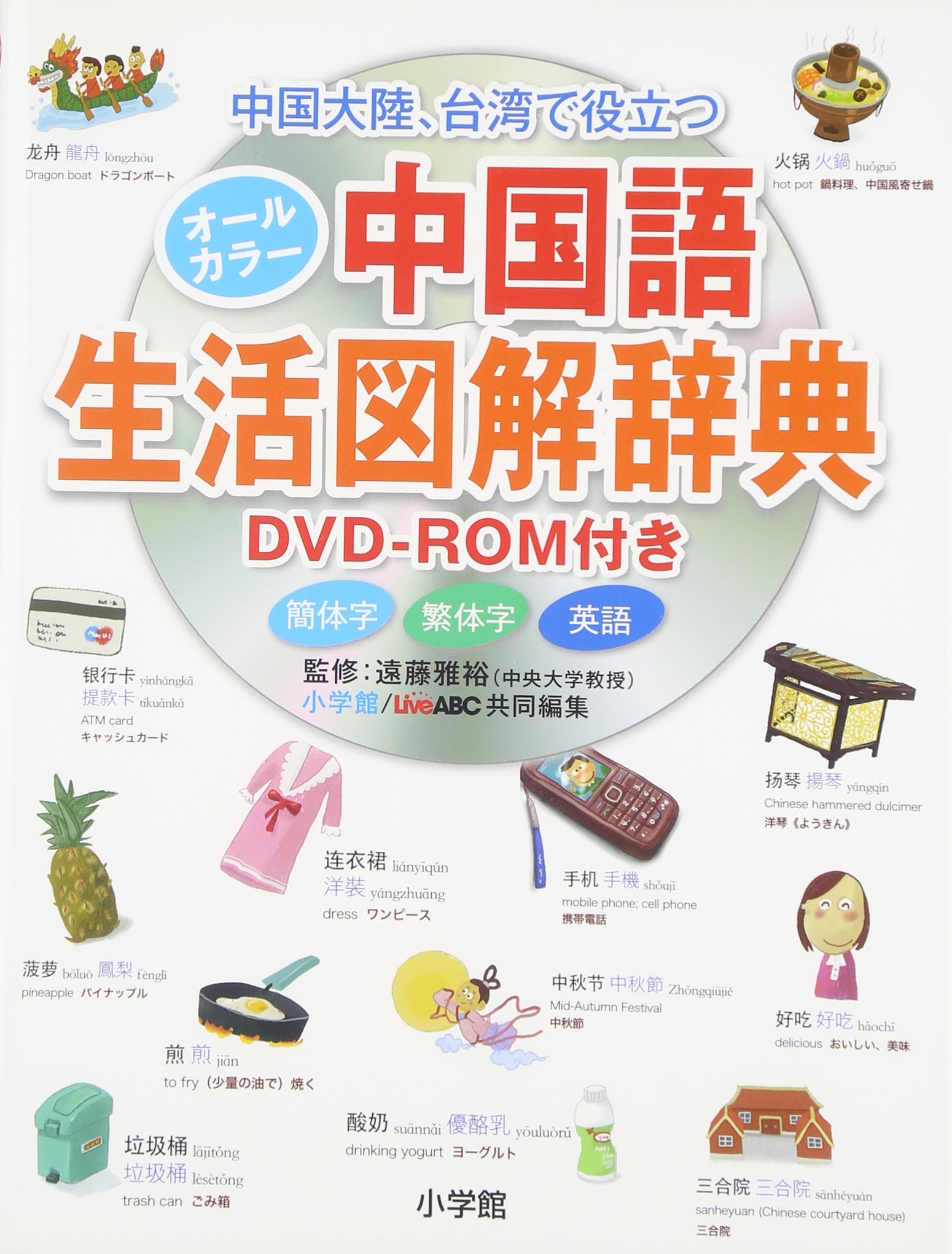 Amazon.co.jp: オールカラー中国語生活図解辞典 DVD-ROM付き : 遠藤