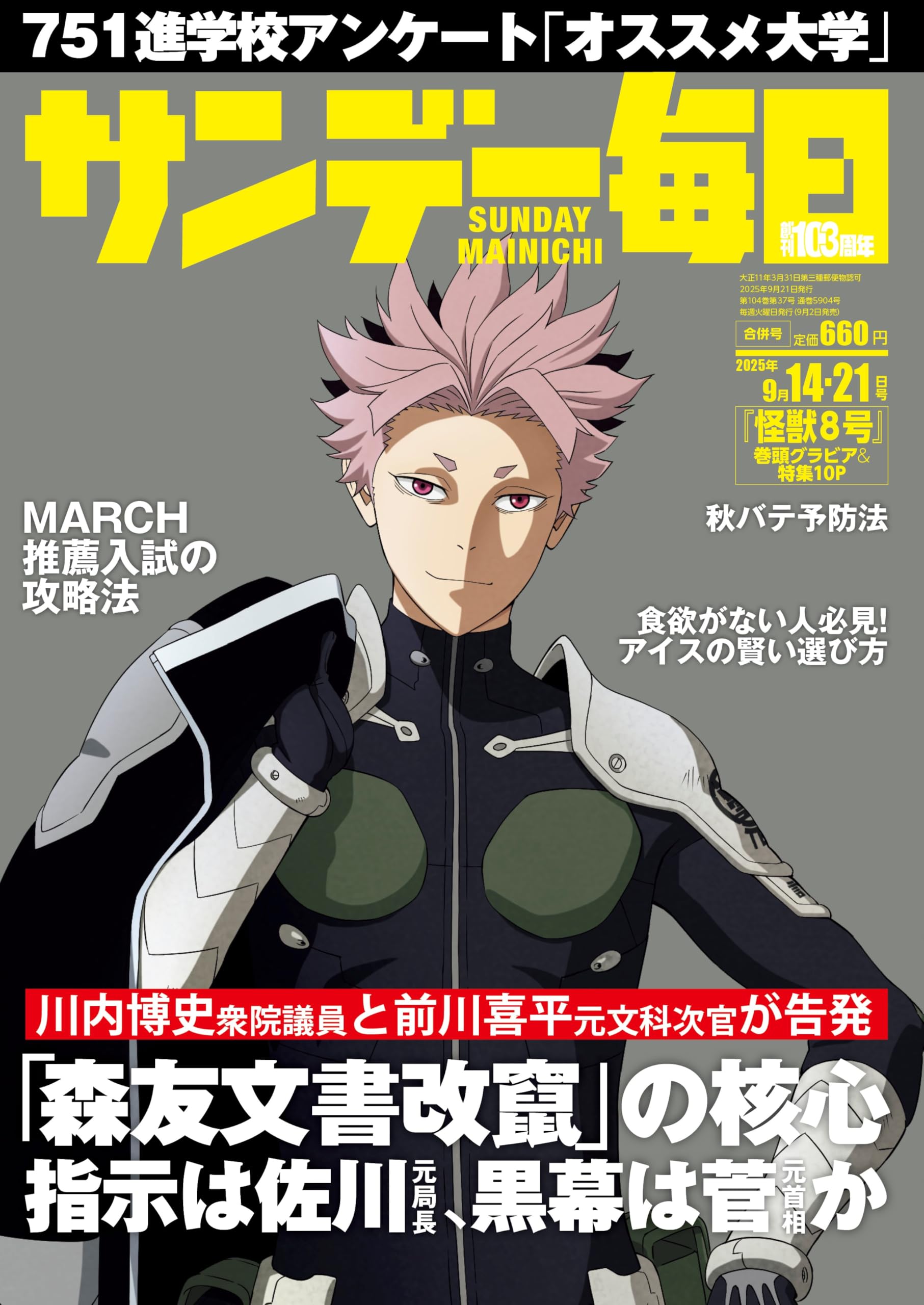 サンデー毎日 2025年9/14・21合併号【表紙:鳴海 弦（『怪獣8号