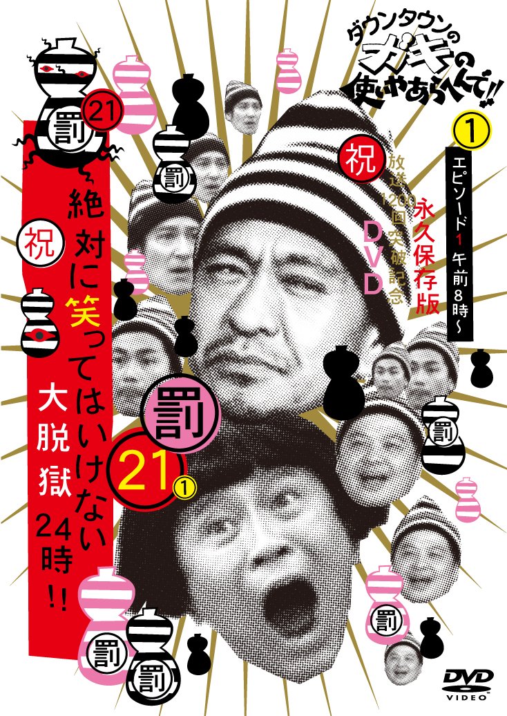 Amazon.co.jp: ダウンタウンのガキの使いやあらへんで!! (祝)放送1200