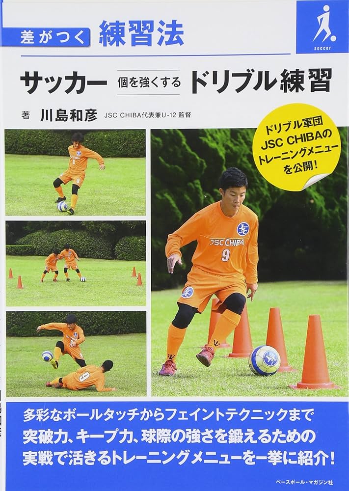 Amazon.co.jp: サッカー個を強くするドリブル練習: 差がつく練習法