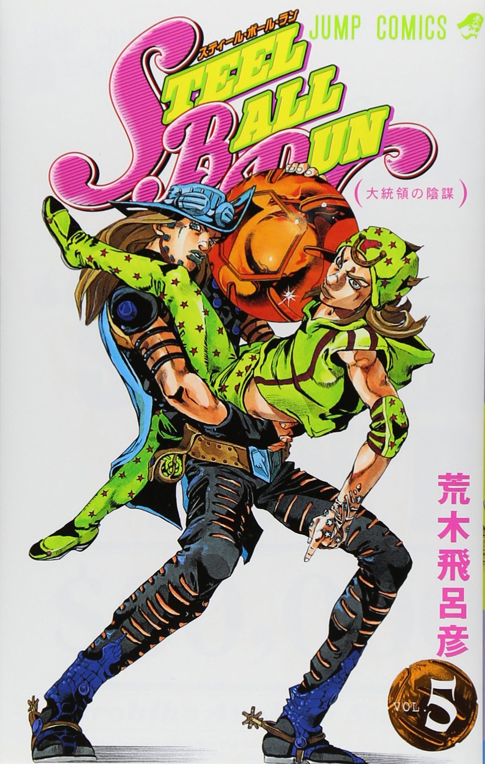 STEEL BALL RUN スティール・ボール・ラン 5 (ジャンプコミックス