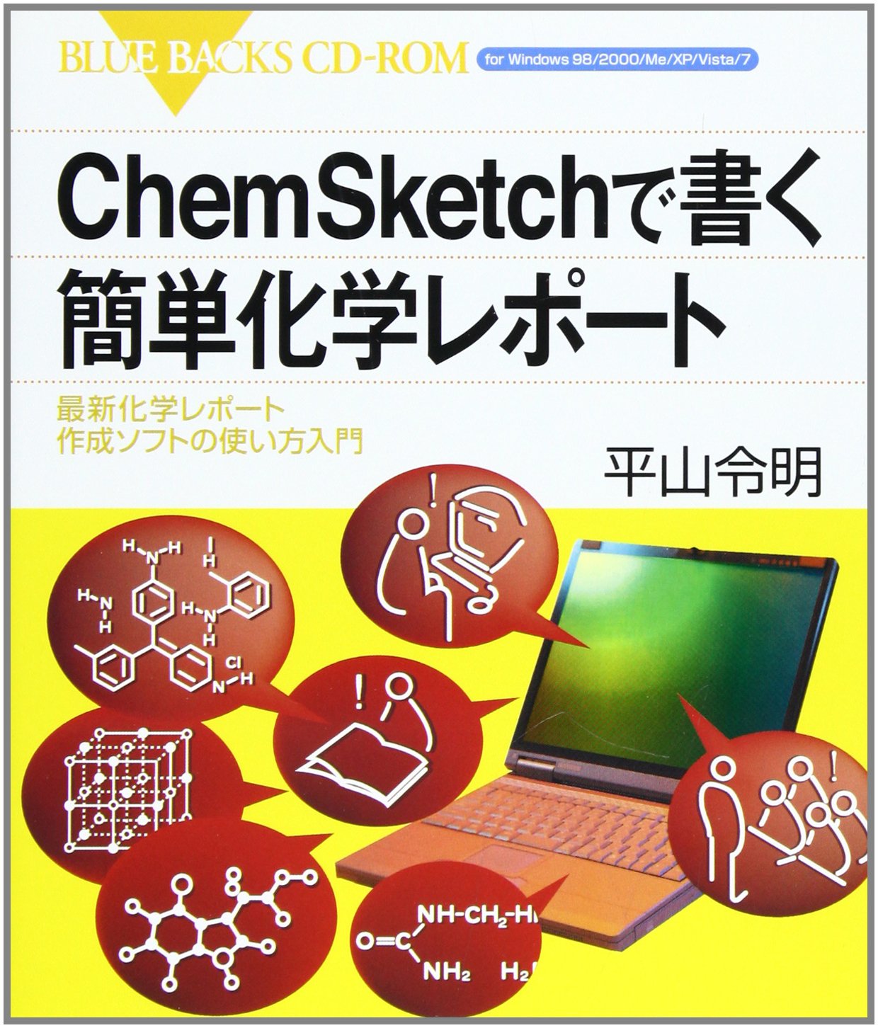 ChemSketchで書く簡単化学レポート―最新化学レポート作成ソフトの