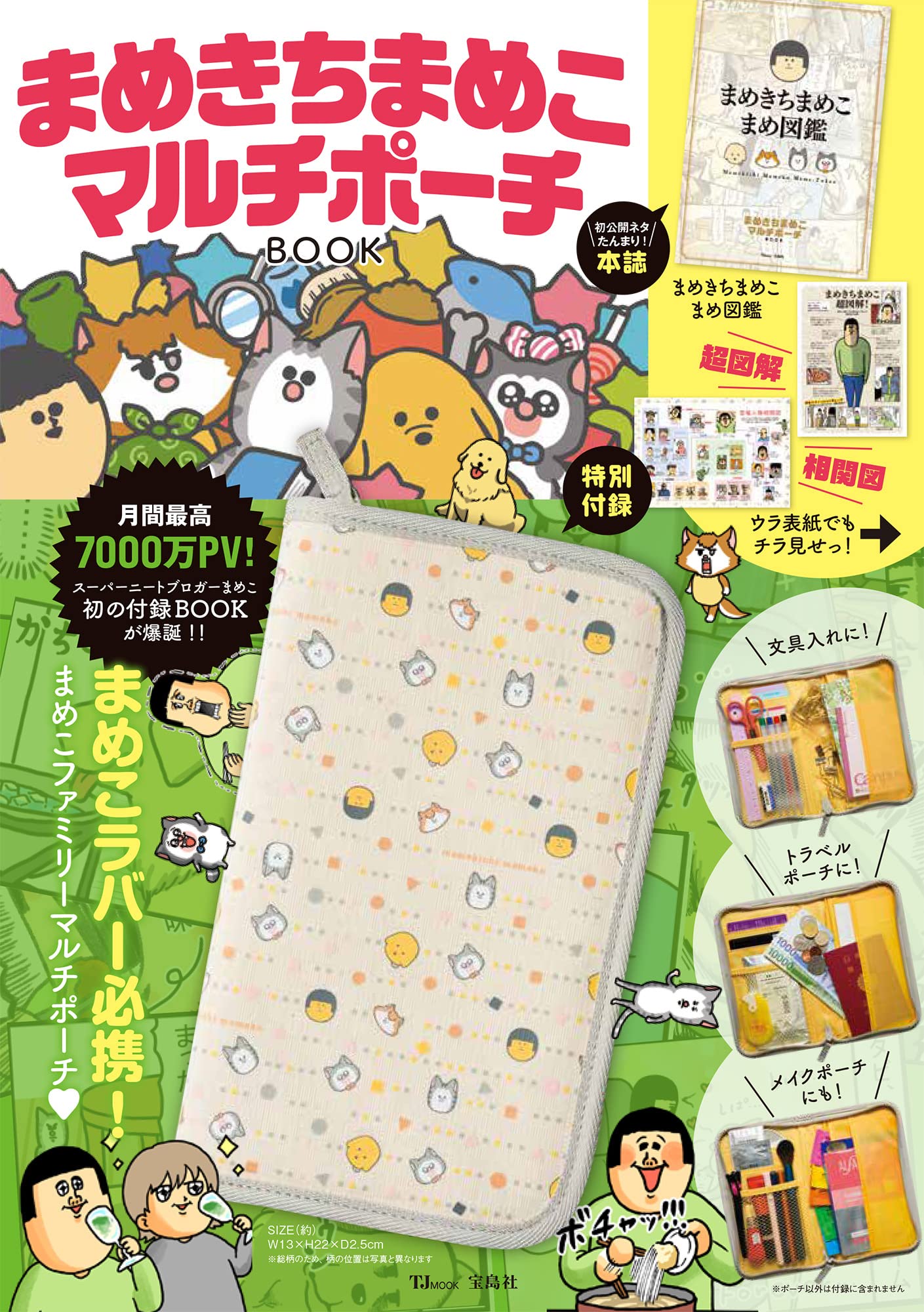 Amazon.co.jp: まめきちまめこ マルチポーチBOOK (TJMOOK) : 宝島社: 本