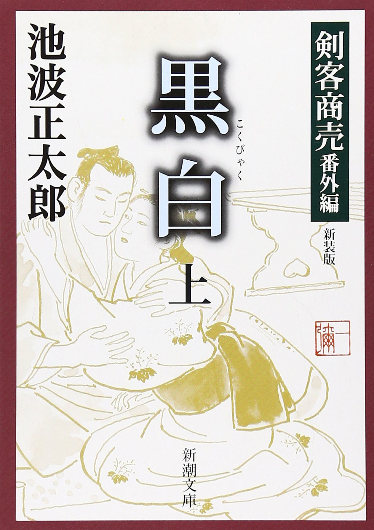 黒白 上巻―剣客商売 番外編 新装版 (新潮文庫 い 17-17) | 正太郎