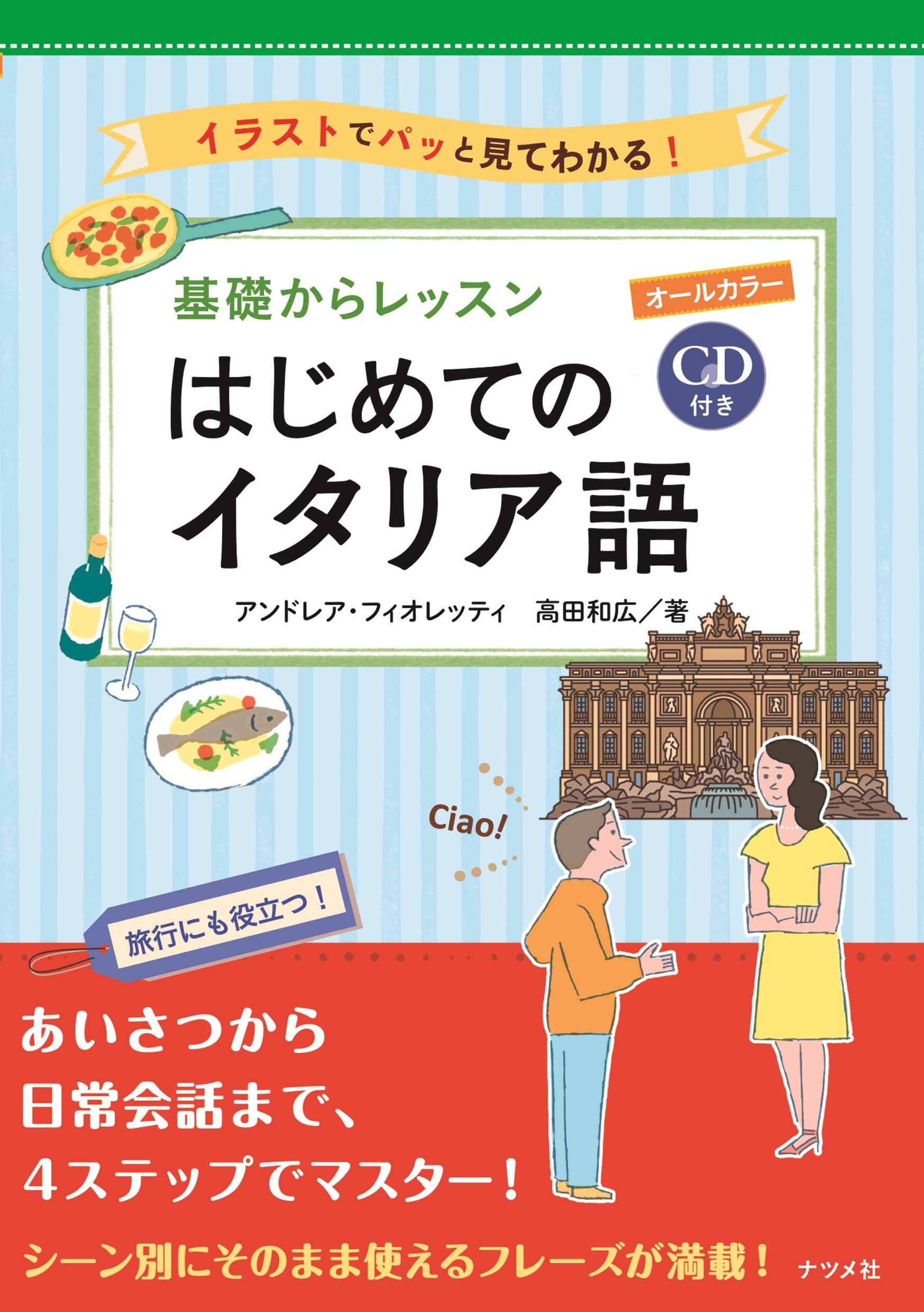 CD付き オールカラー 基礎からレッスンはじめてのイタリア語 | 高田