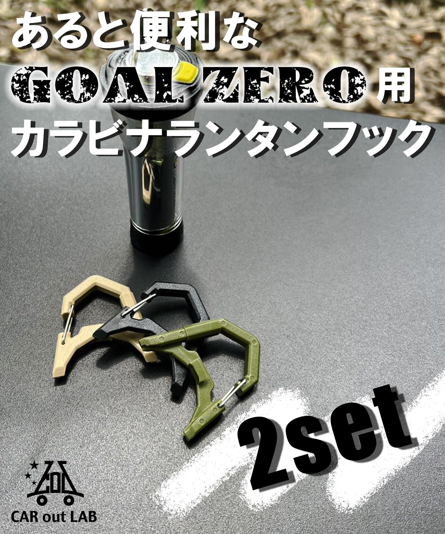 Amazon.co.jp: CAR out LAB（カーアウトラボ）ゴールゼロ GOAL ZERO