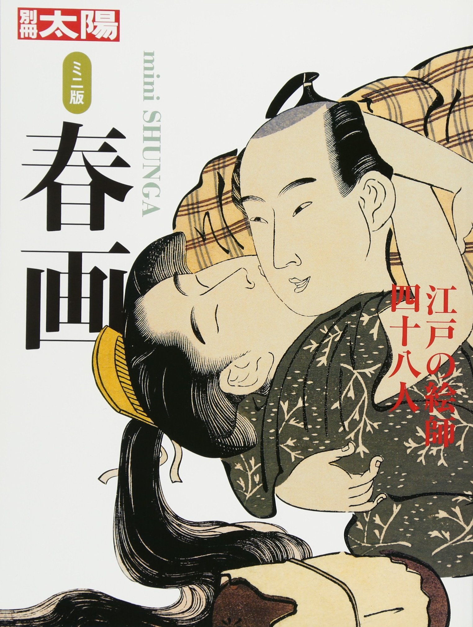 Amazon.co.jp: ミニ版 春画 (別冊太陽) : 白倉 敬彦: 本