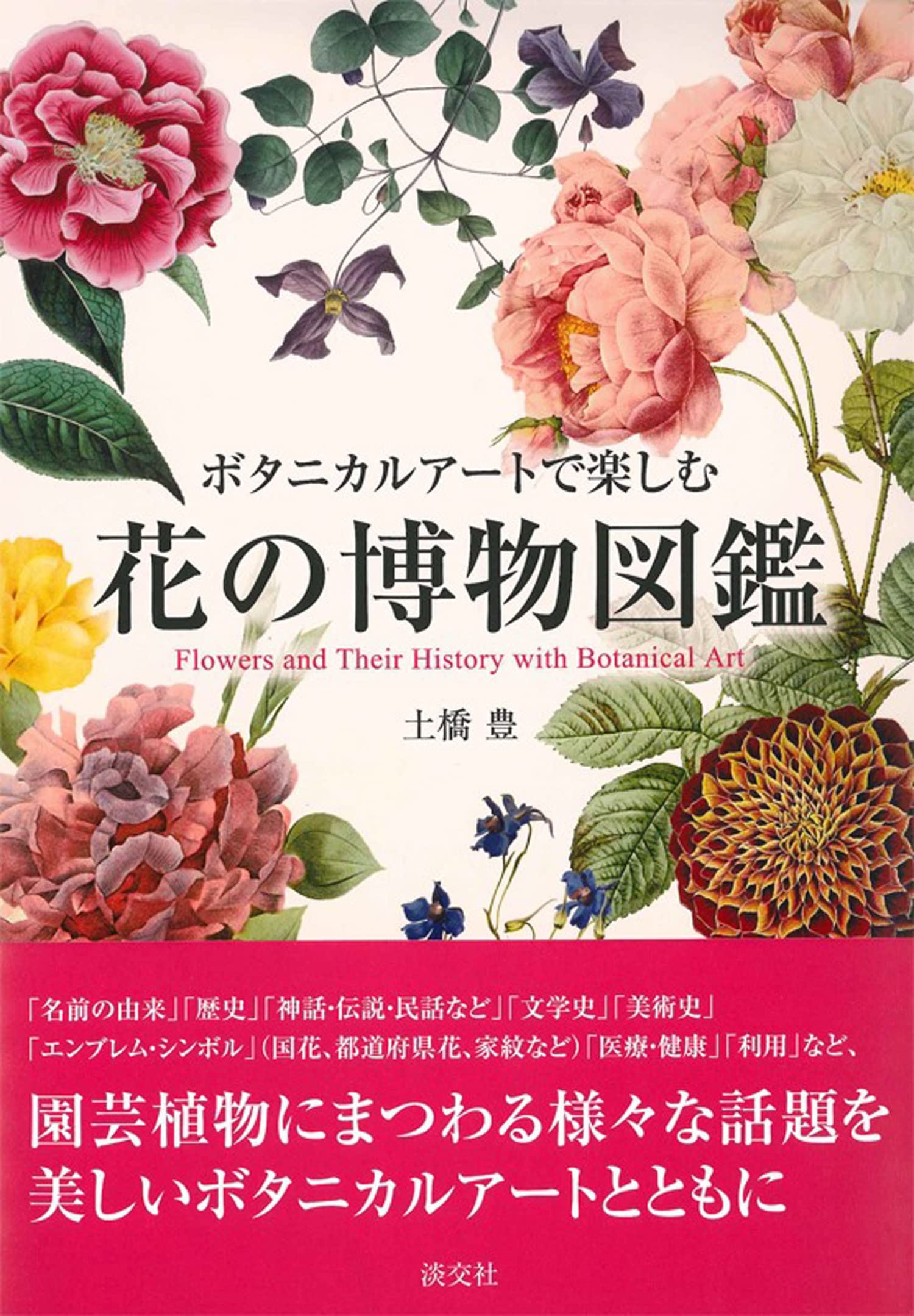 ボタニカルアートで楽しむ 花の博物図鑑 | 土橋豊 |本 | 通販 | Amazon
