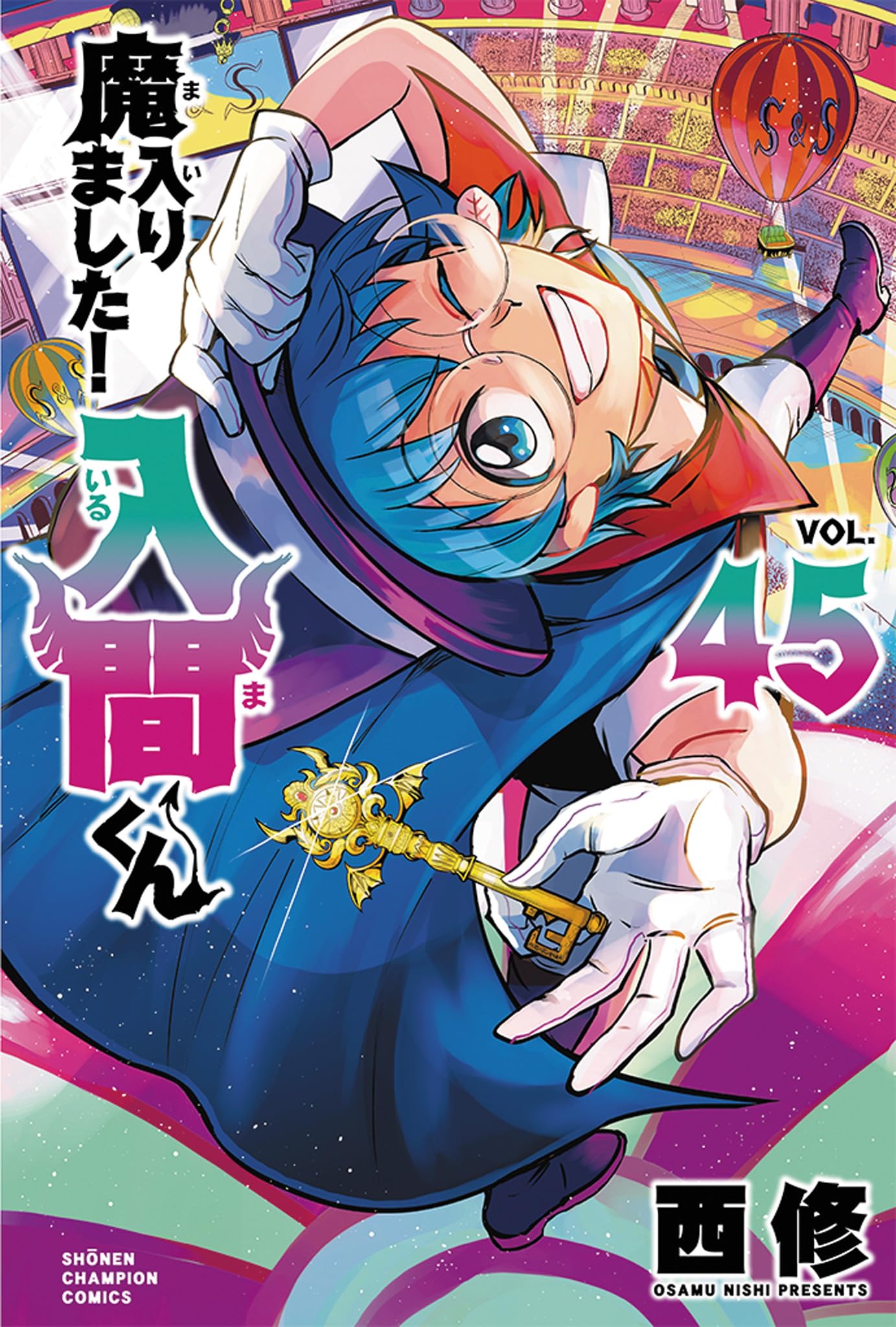 Amazon.co.jp: 魔入りました!入間くん 45 (45) (少年チャンピオン