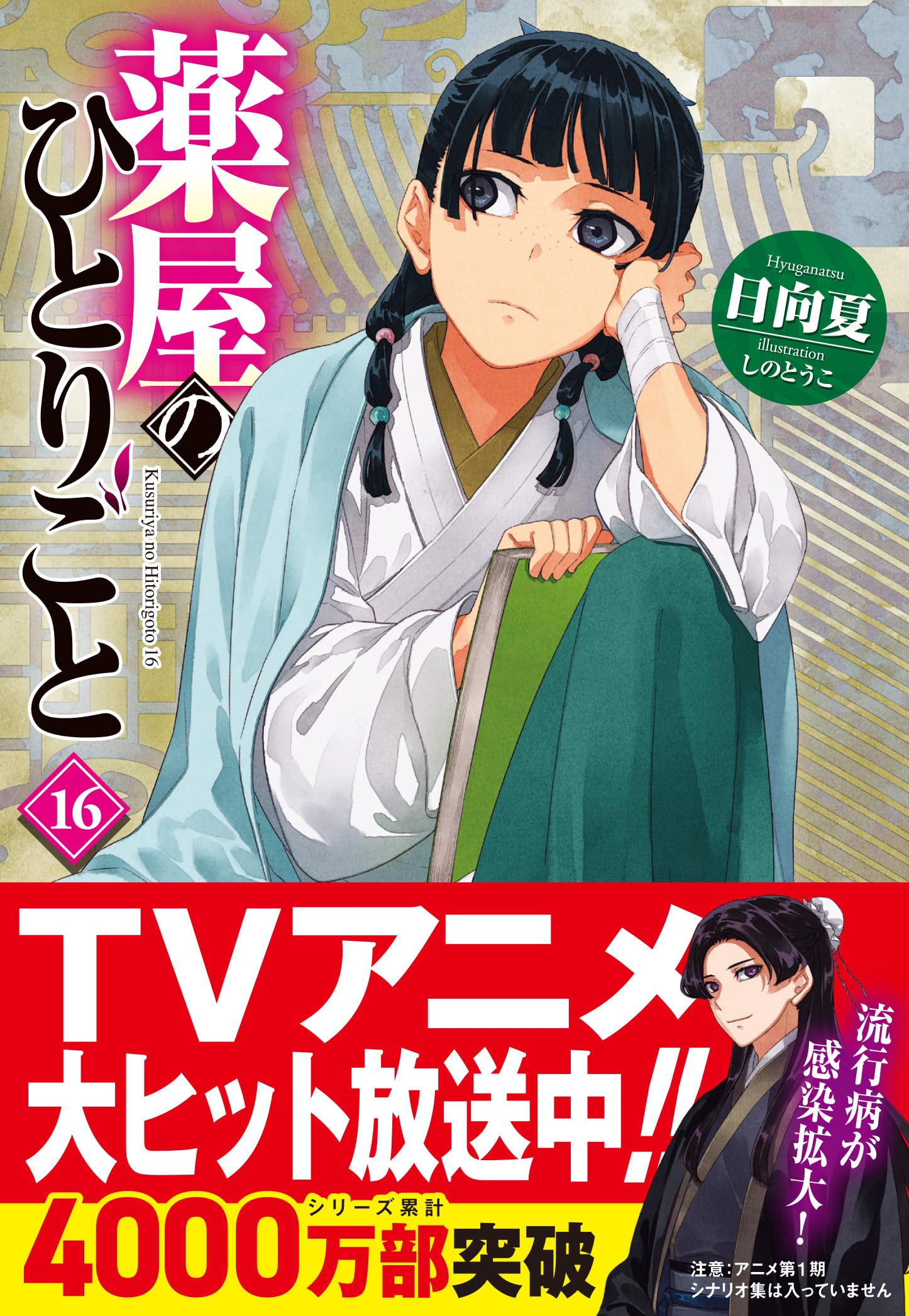 Amazon.co.jp: 薬屋のひとりごと 16 (ヒーロー文庫) : 日向夏, しのと