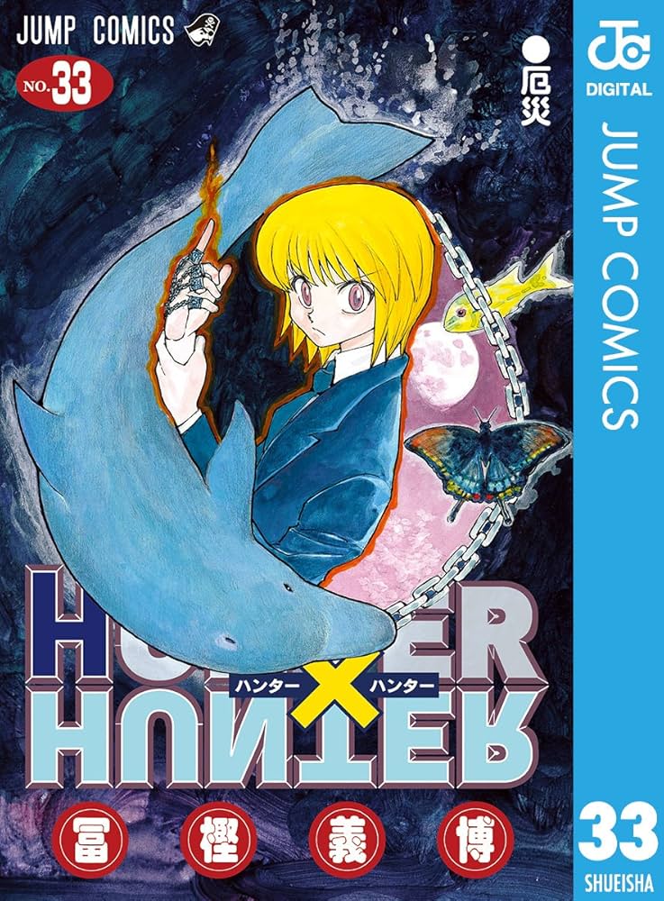Amazon.co.jp: HUNTER×HUNTER モノクロ版 33 (ジャンプコミックス