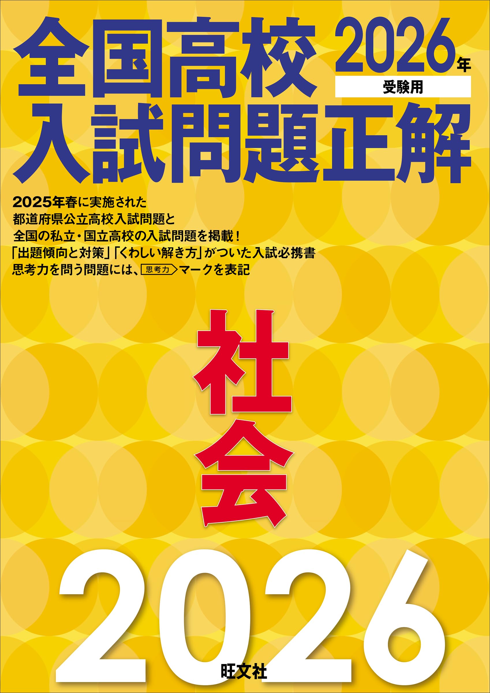 2026年受験用 全国高校入試問題正解 社会 | 旺文社 |本 | 通販 | Amazon