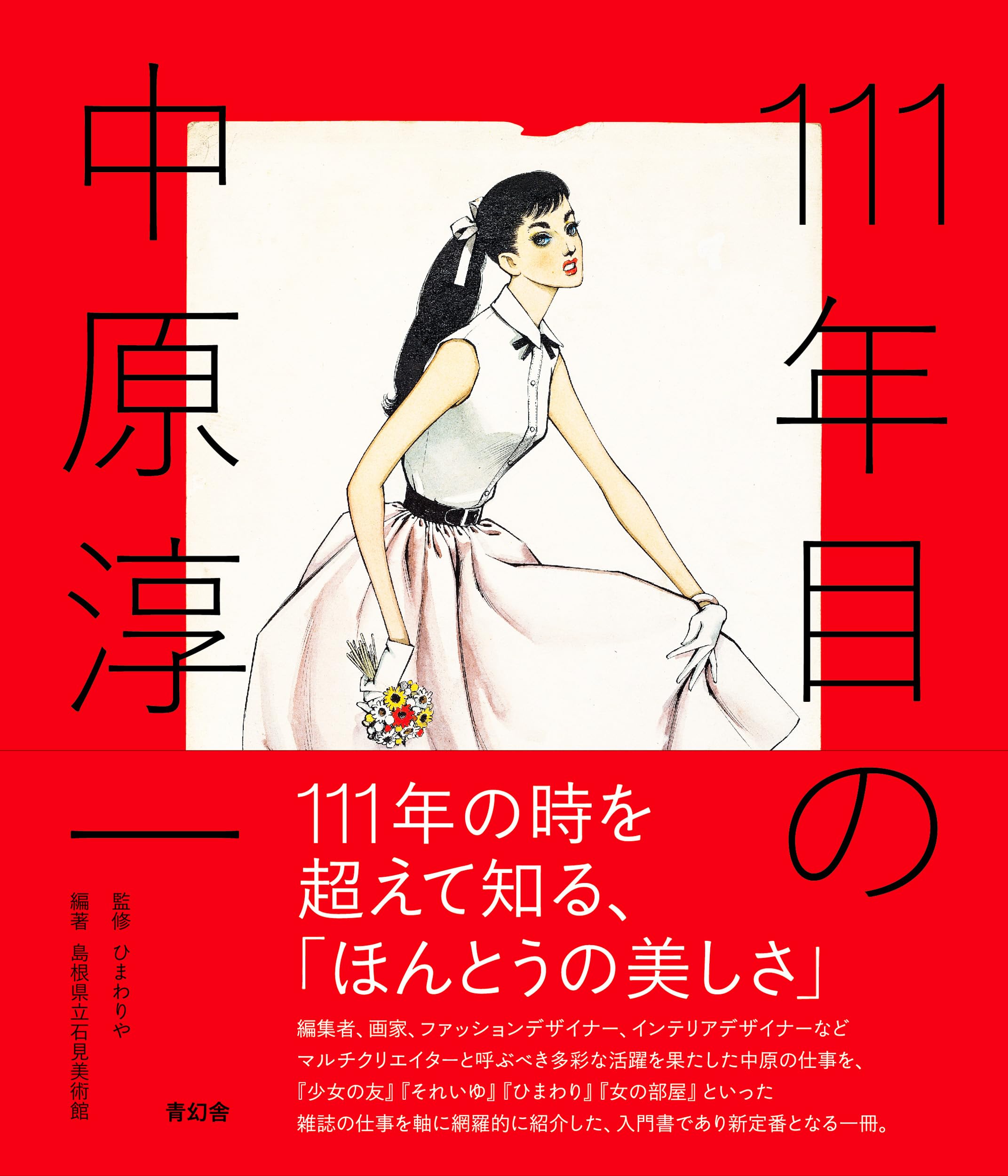 111年目の中原淳一 | ひまわりや, 島根県立石見美術館 |本 | 通販 | Amazon