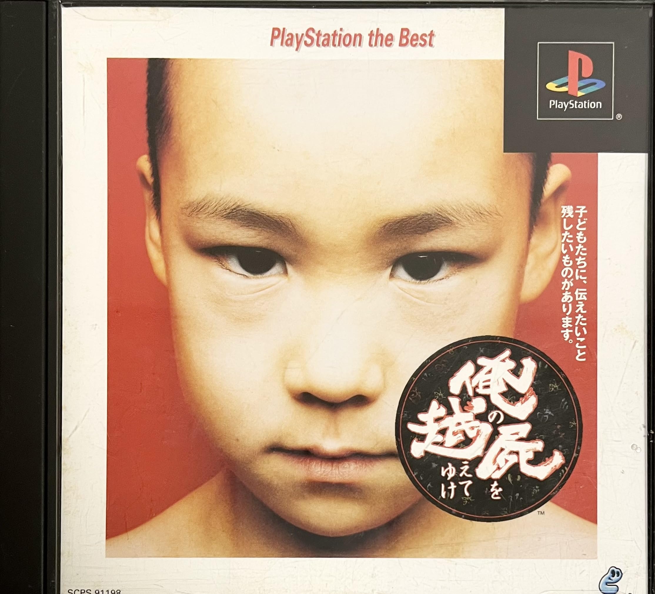 Amazon | 俺の屍を越えてゆけ PlayStation the Best | ゲームソフト