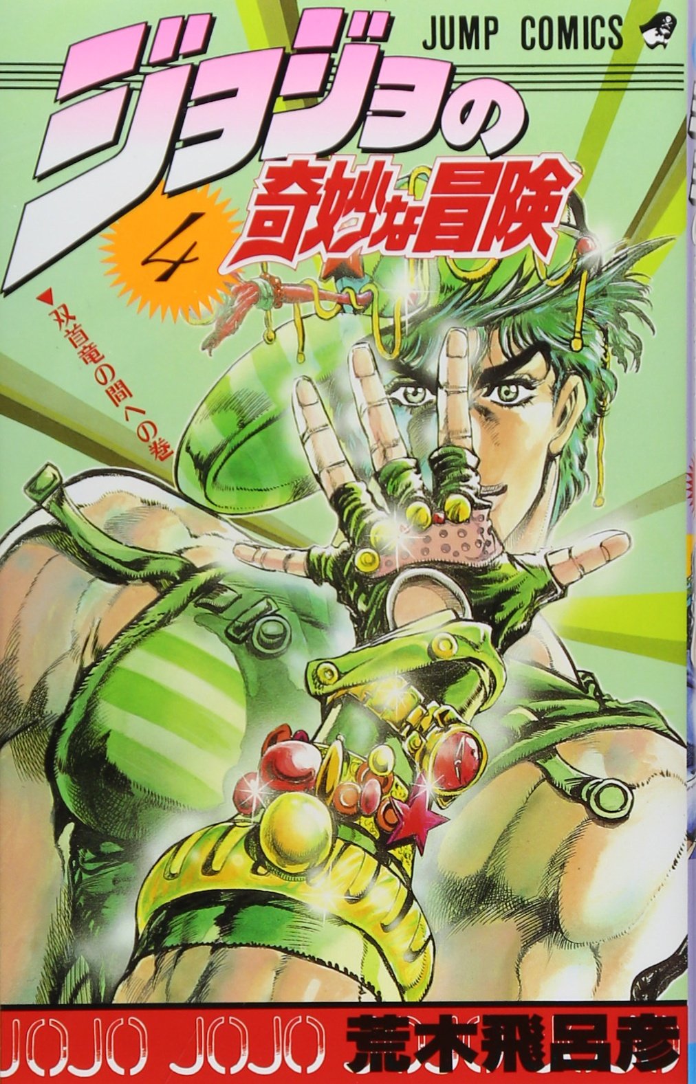ジョジョの奇妙な冒険 4 (ジャンプコミックス) | 荒木 飛呂彦 |本