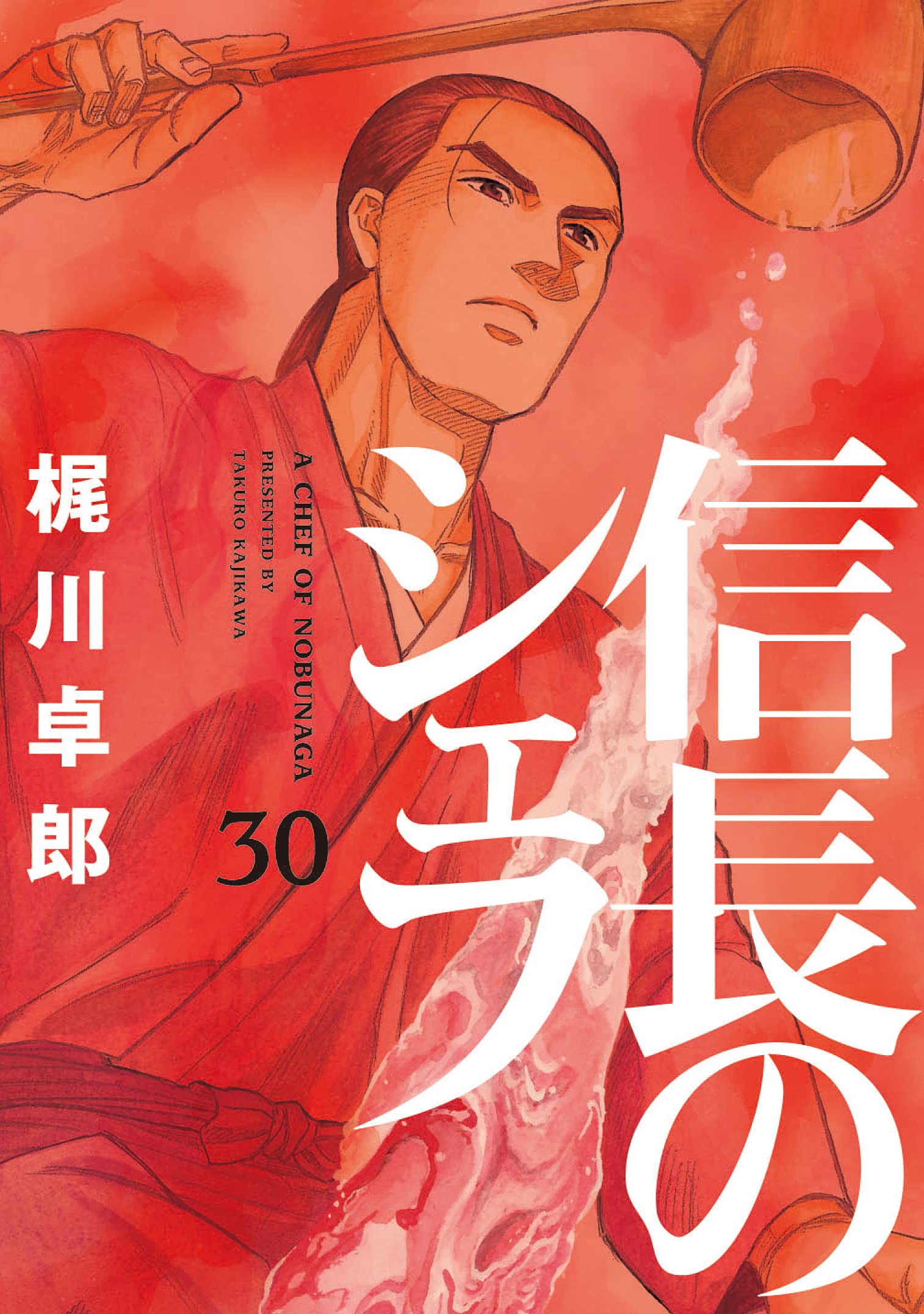 信長のシェフ 30 (芳文社コミックス) | 梶川卓郎 |本 | 通販 | Amazon