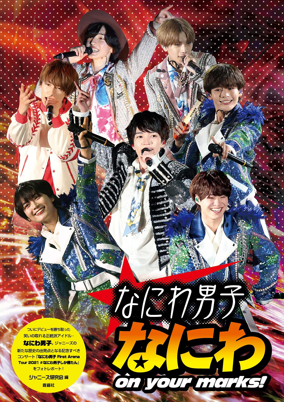 Amazon.co.jp: 新装版 なにわ男子 なにわ on your marks! : ジャニーズ