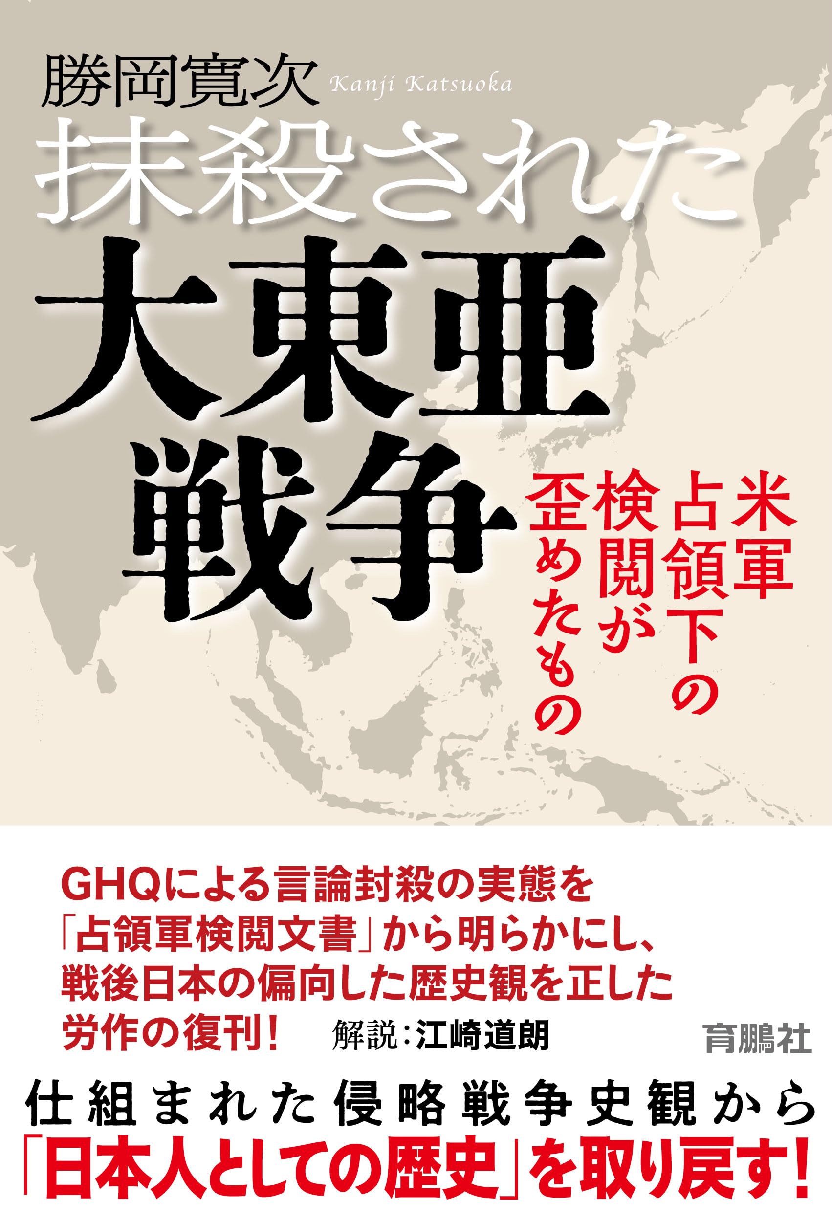 抹殺された大東亜戦争－米軍占領下の検閲が歪めたもの | 勝岡寛次 |本