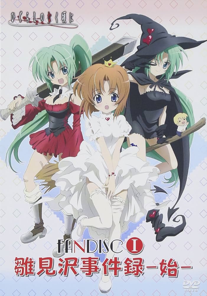 Amazon.co.jp: ひぐらしのなく頃に ファンディスク 雛見沢事件録 I -始