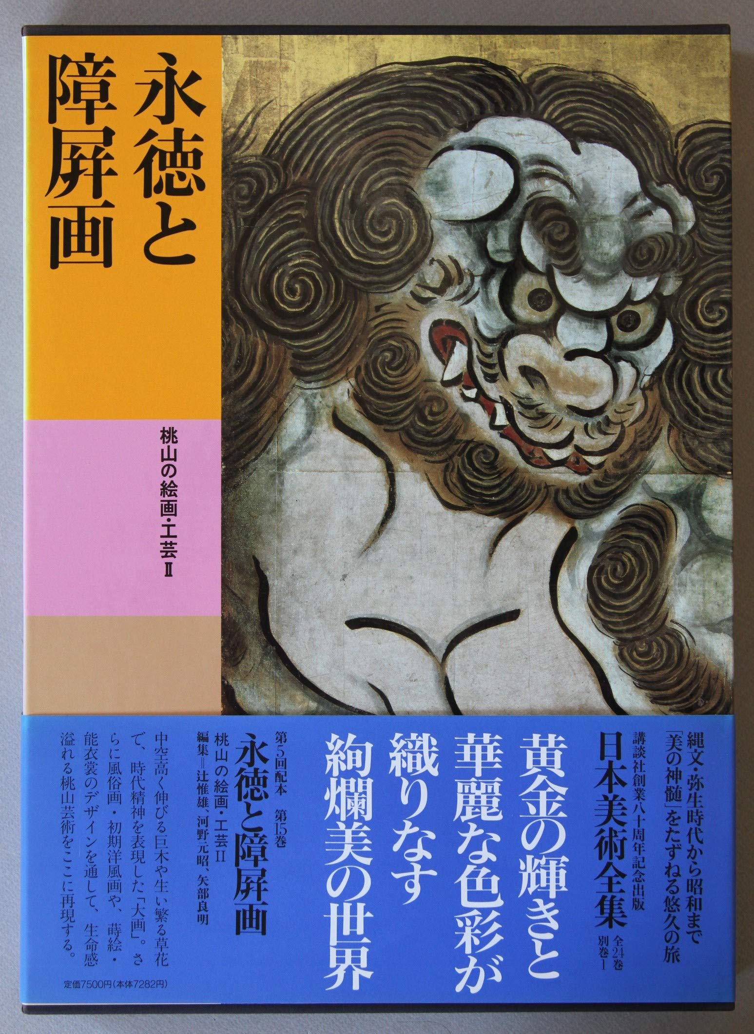 日本美術全集 (第15巻) 永徳と障屏画―桃山の絵画・工芸2 | 辻 惟雄