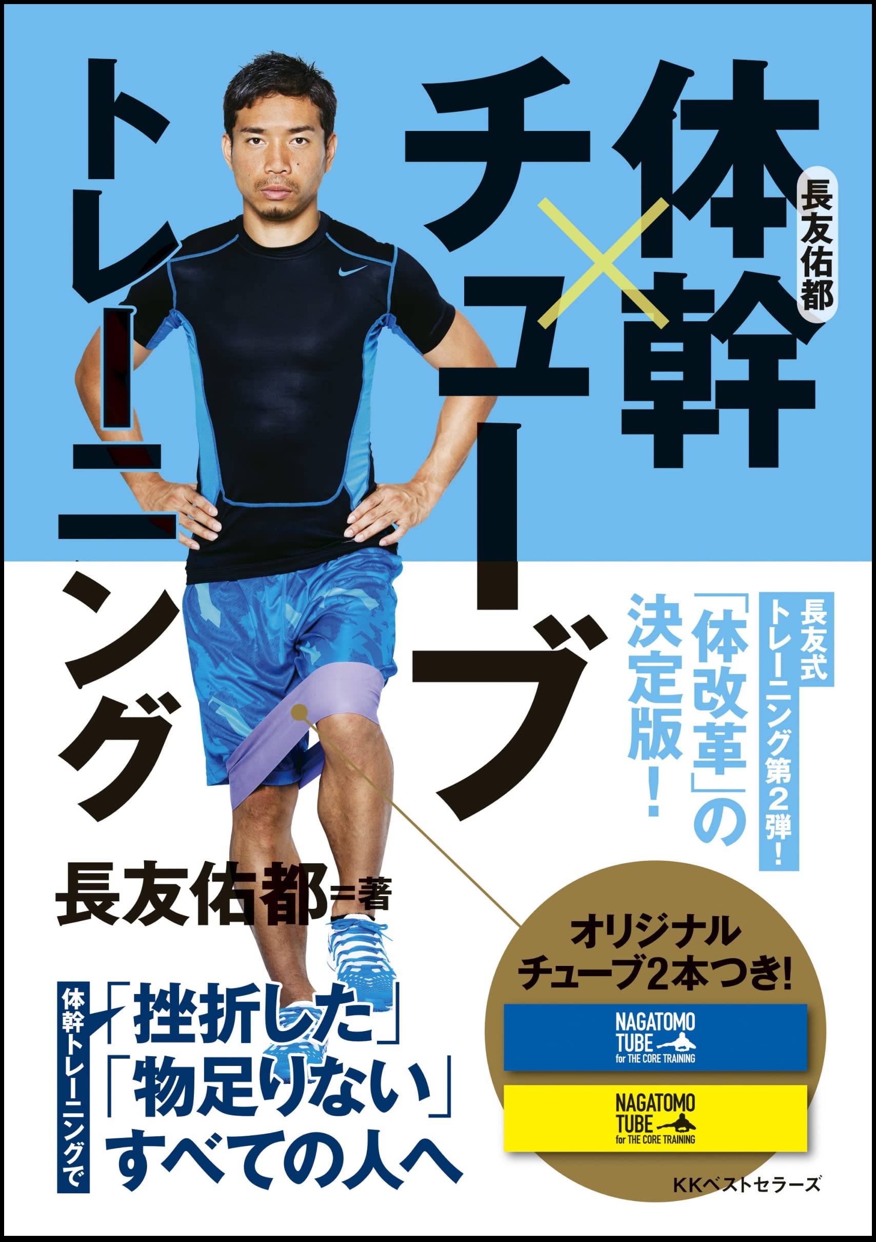 長友佑都 体幹×チューブトレーニング | 長友 佑都 |本 | 通販 | Amazon