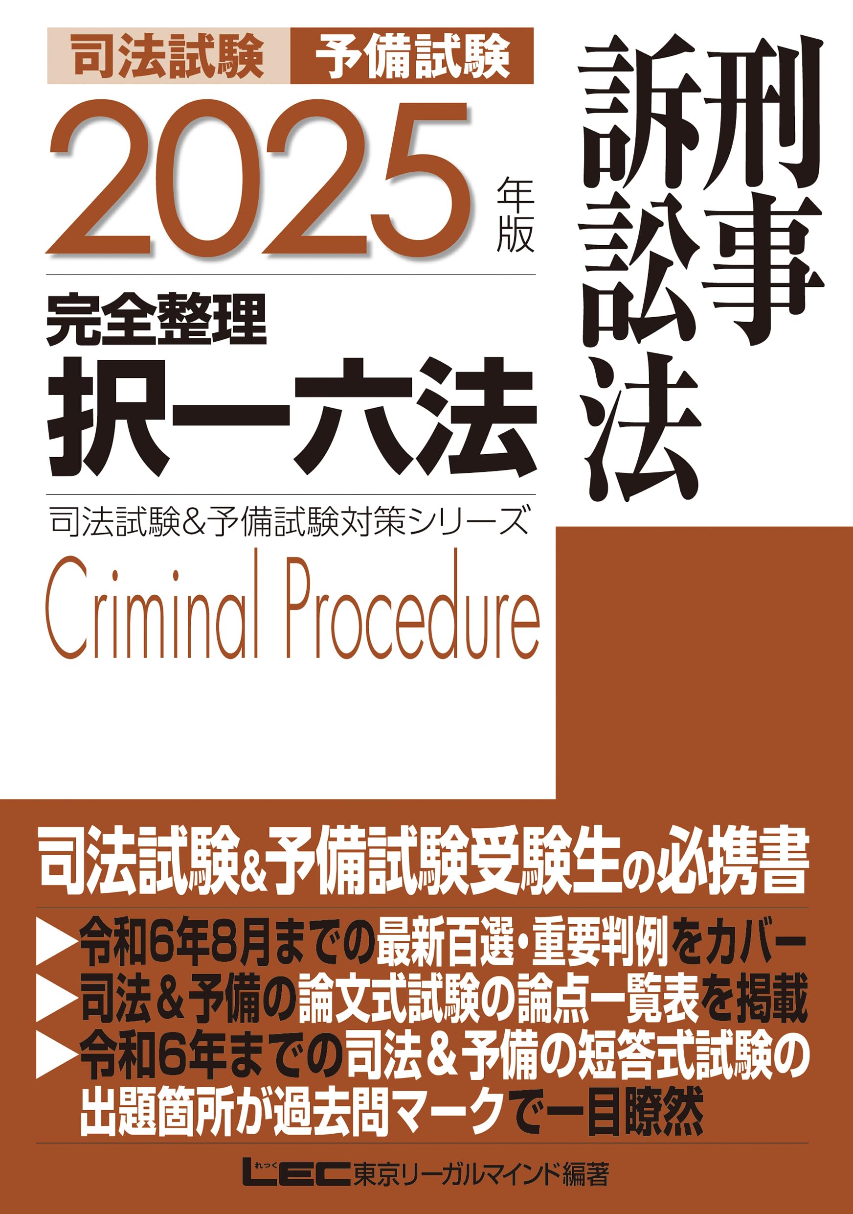 2025年版 司法試験＆予備試験 完全整理択一六法 刑事訴訟法【逐条型