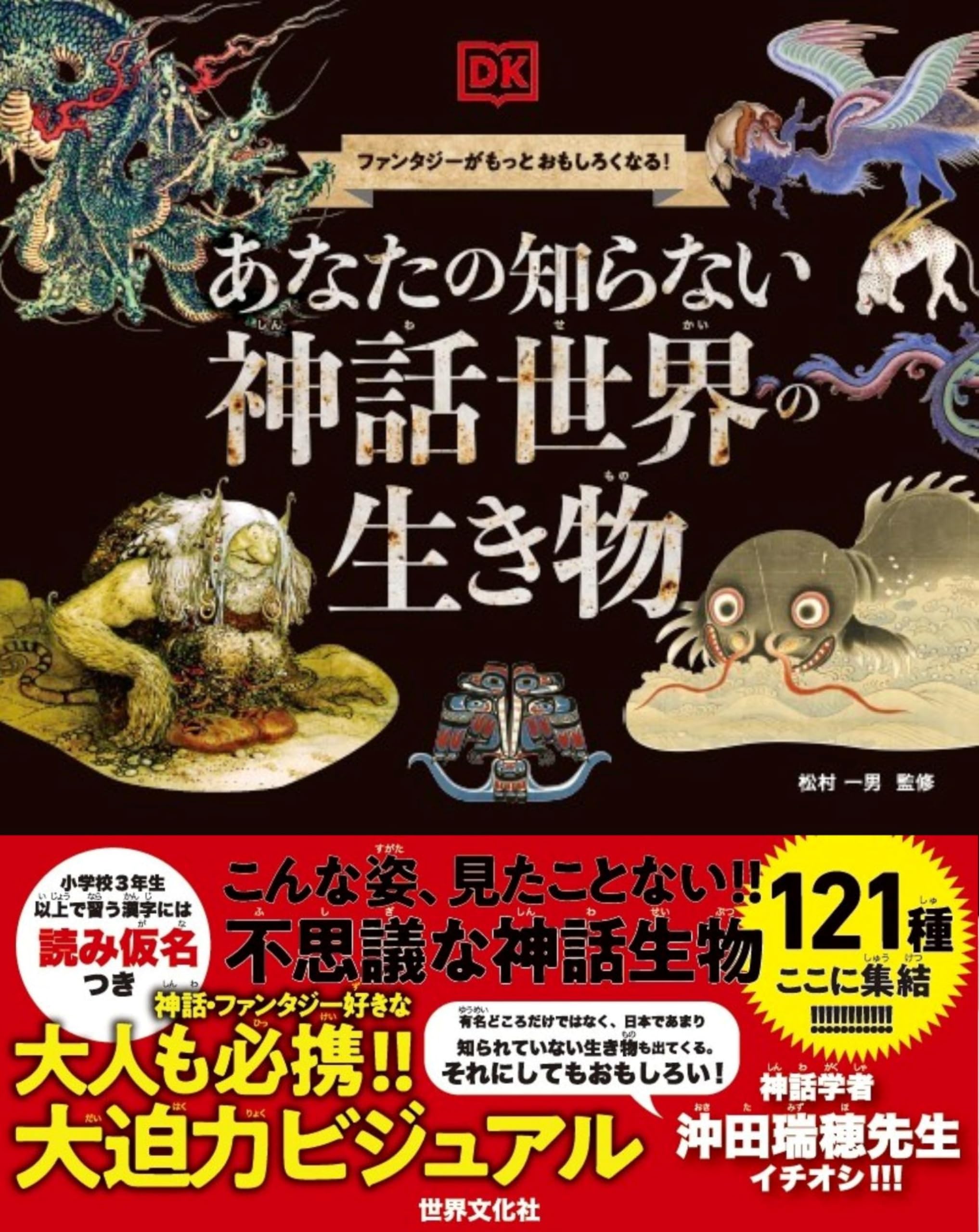 あなたの知らない 神話世界の生き物 ファンタジーがもっとおもしろく