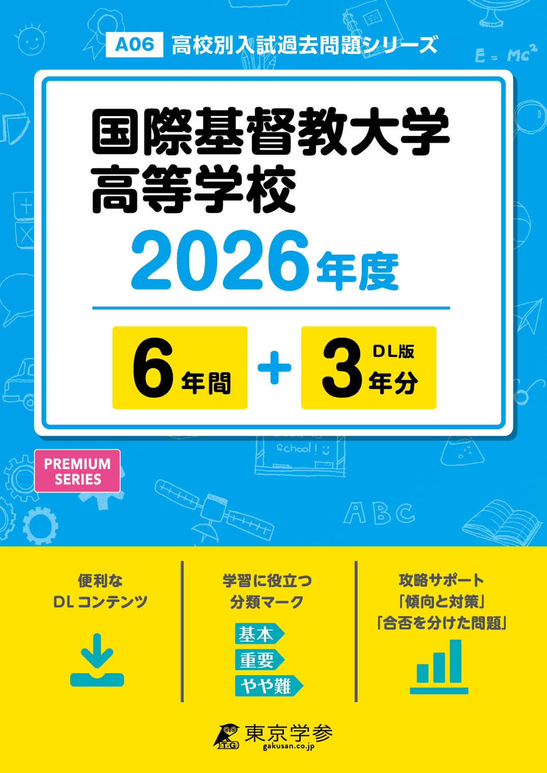 最新版 ＞ 国際基督教大学高等学校 2026年度版 【 過去問 6+3年分