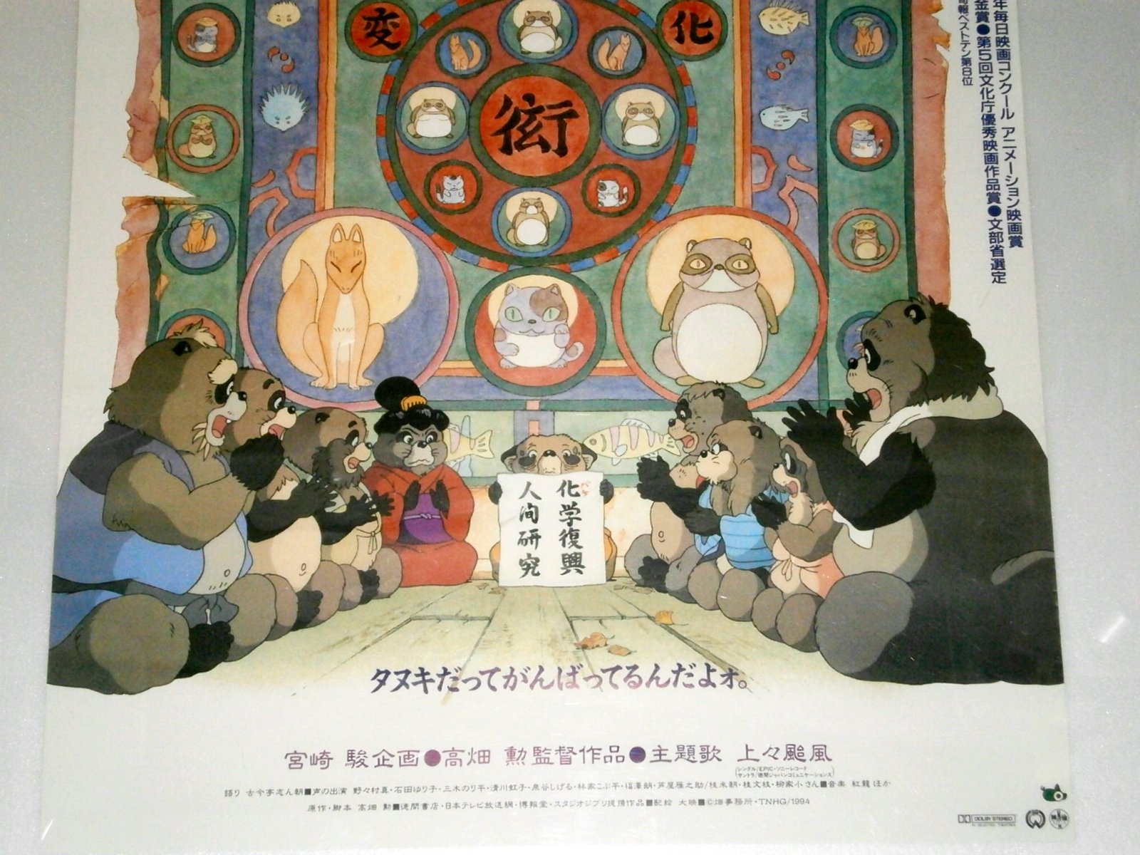 Amazon.co.jp: 高畑勲監督作品「平成狸合戦ぽんぽこ」映画館用ポスター