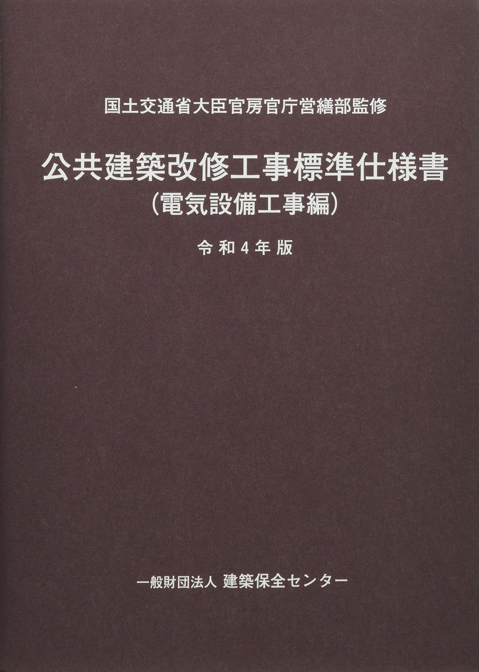 公共建築改修工事標準仕様書(電気設備工事編) (令和4年版) | 国土交通