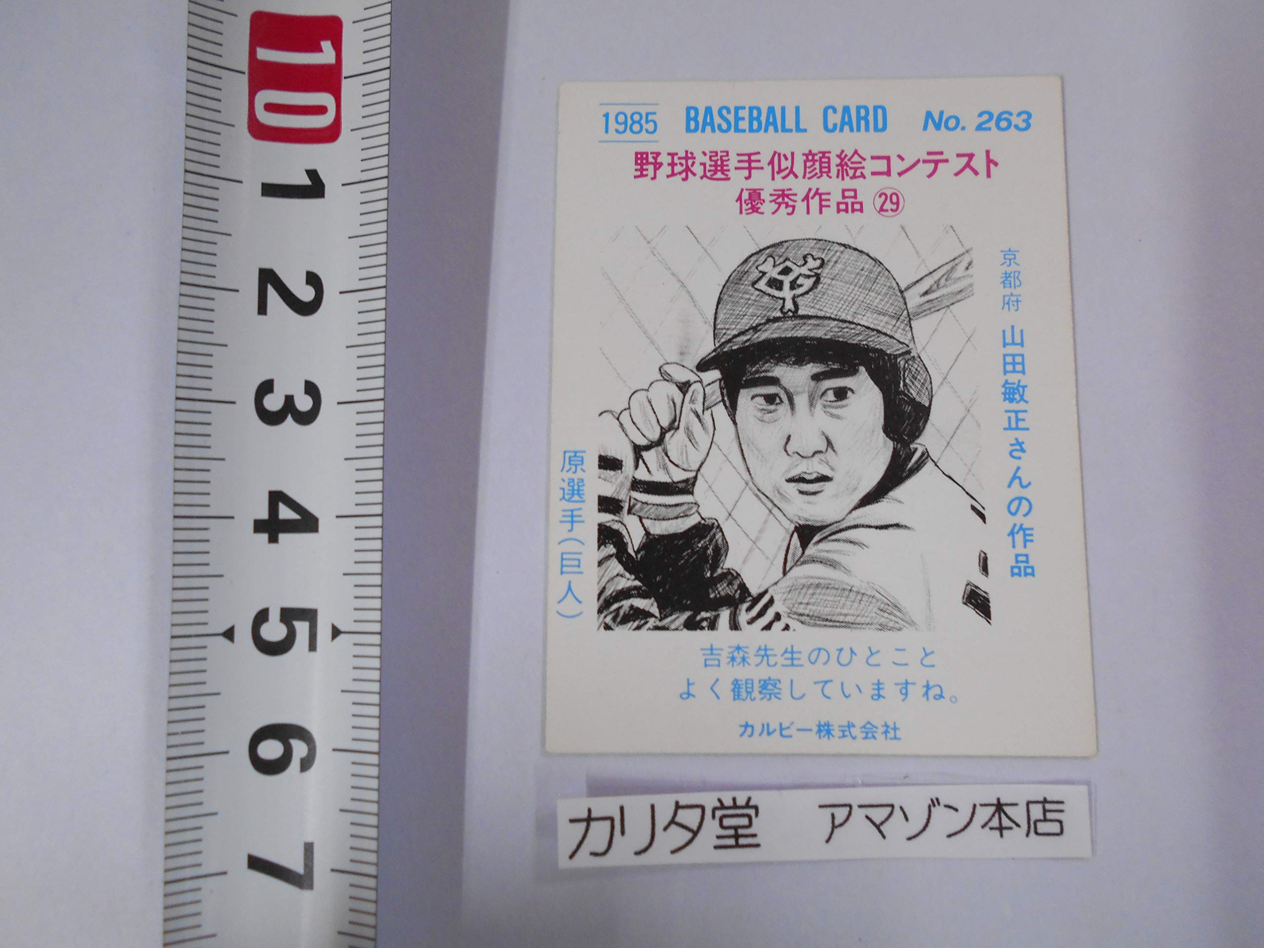 Amazon.co.jp: カルビー プロ野球カード No.263 [巨人] ／ 原 辰徳