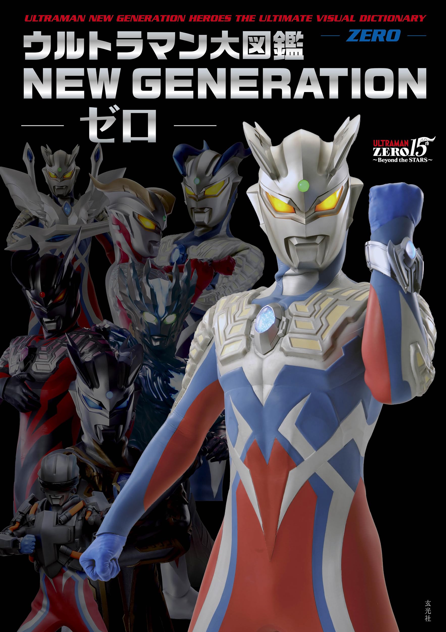 Amazon.co.jp: ウルトラマン大図鑑 NEW GENERATION -ゼロ- : 円谷