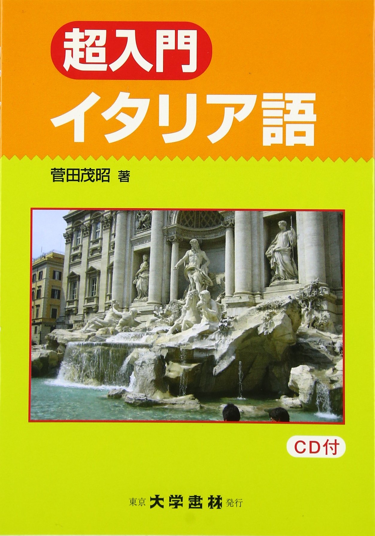 超入門イタリア語: 20課で学ぶイタリア語文法 | 菅田 茂昭 |本 | 通販
