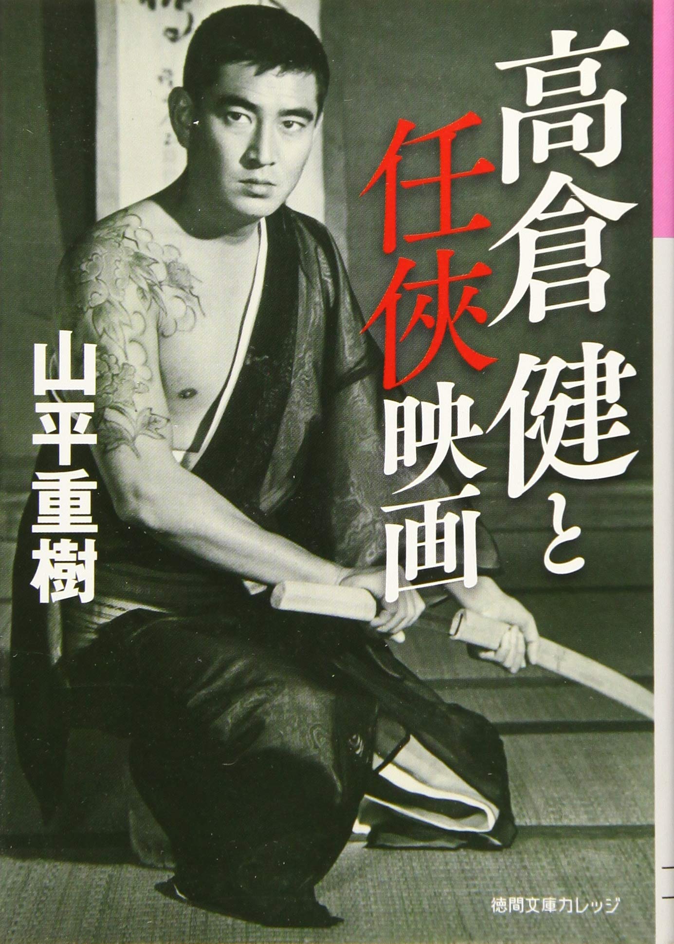 高倉健と任侠映画 (徳間文庫カレッジ や 1-1) | 山平重樹 |本 | 通販
