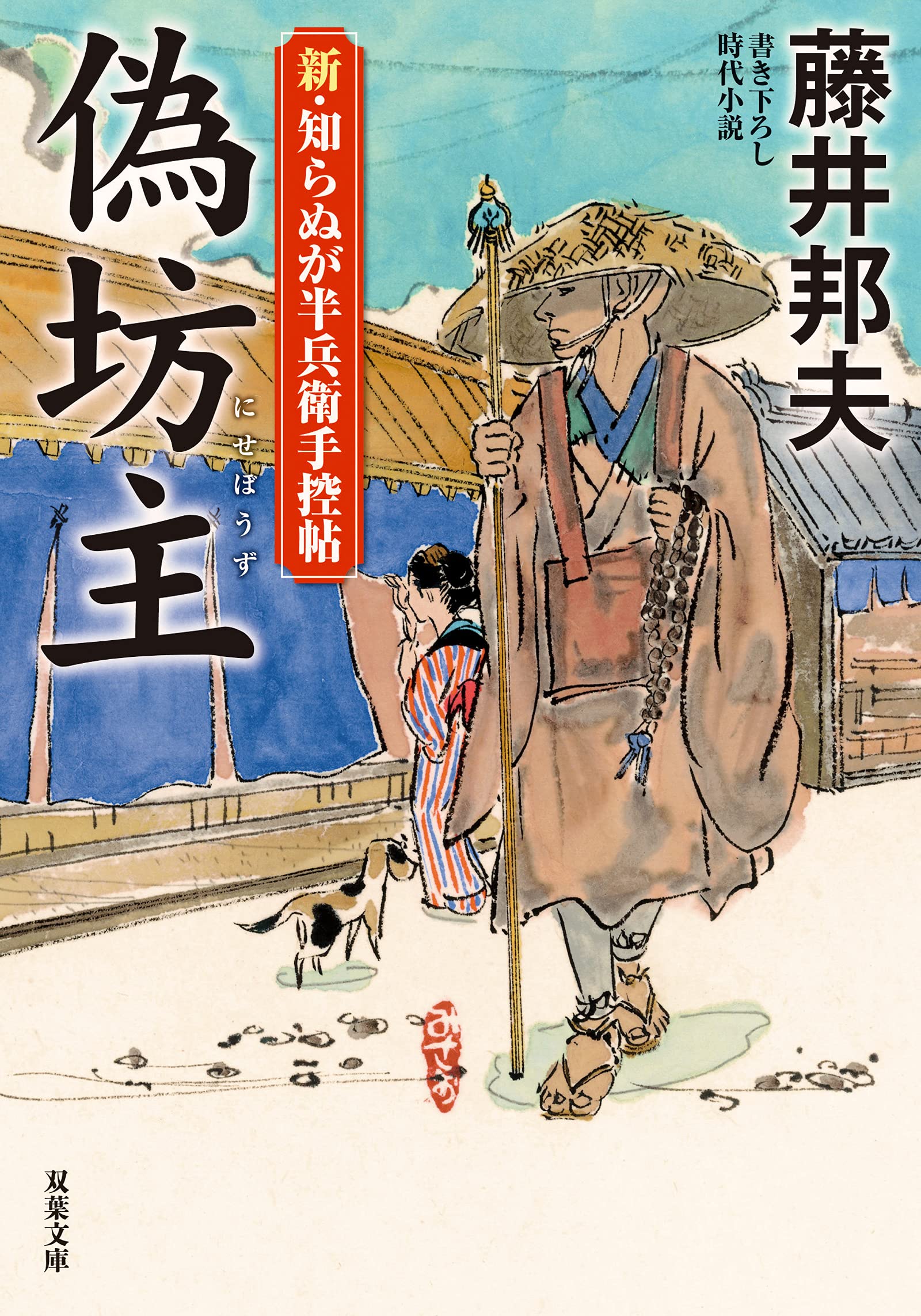 Amazon.co.jp: 新・知らぬが半兵衛手控帖(13)-偽坊主 (双葉文庫
