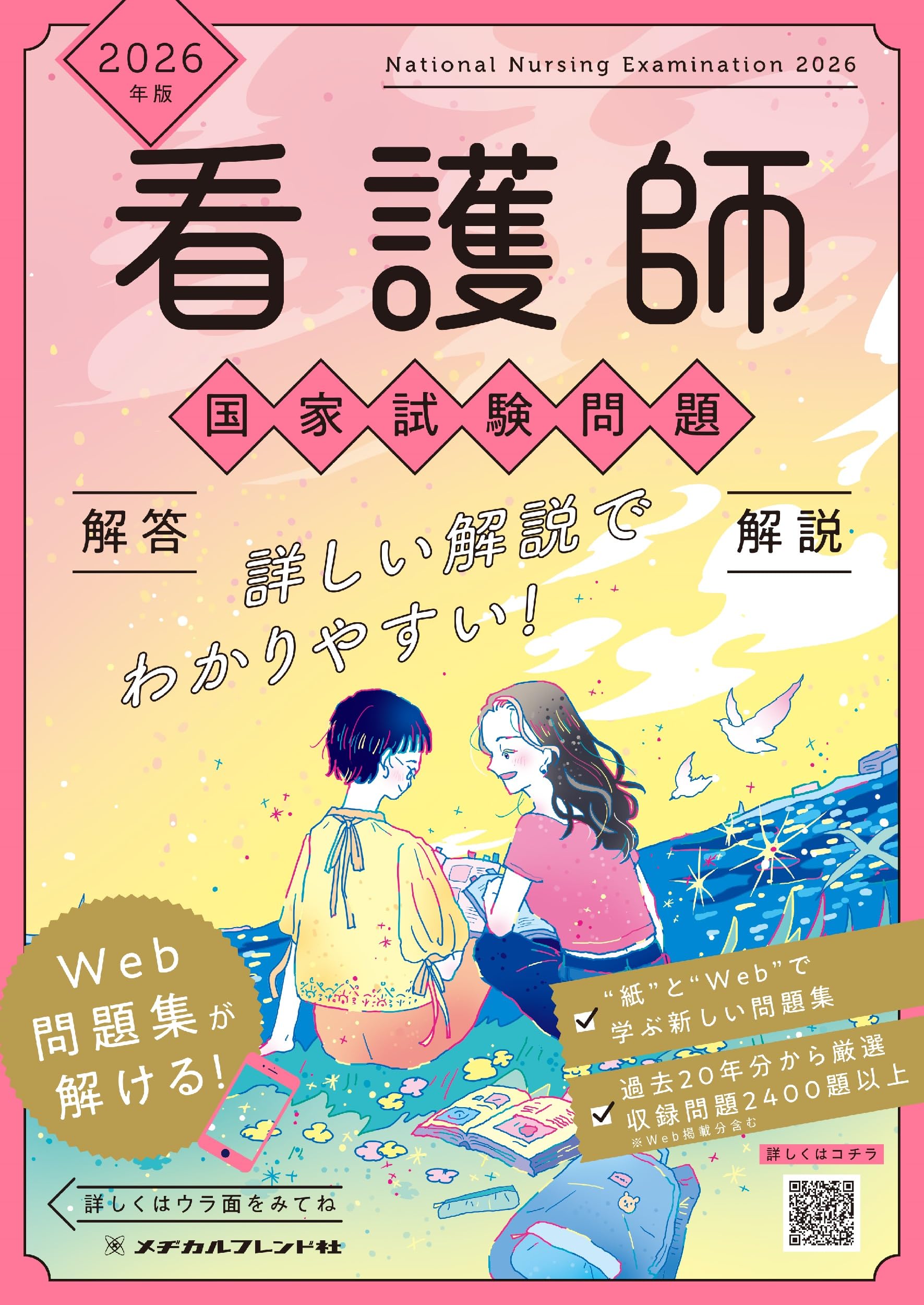 2026年版 看護師国家試験問題 解答・解説 | メヂカルフレンド社編集部
