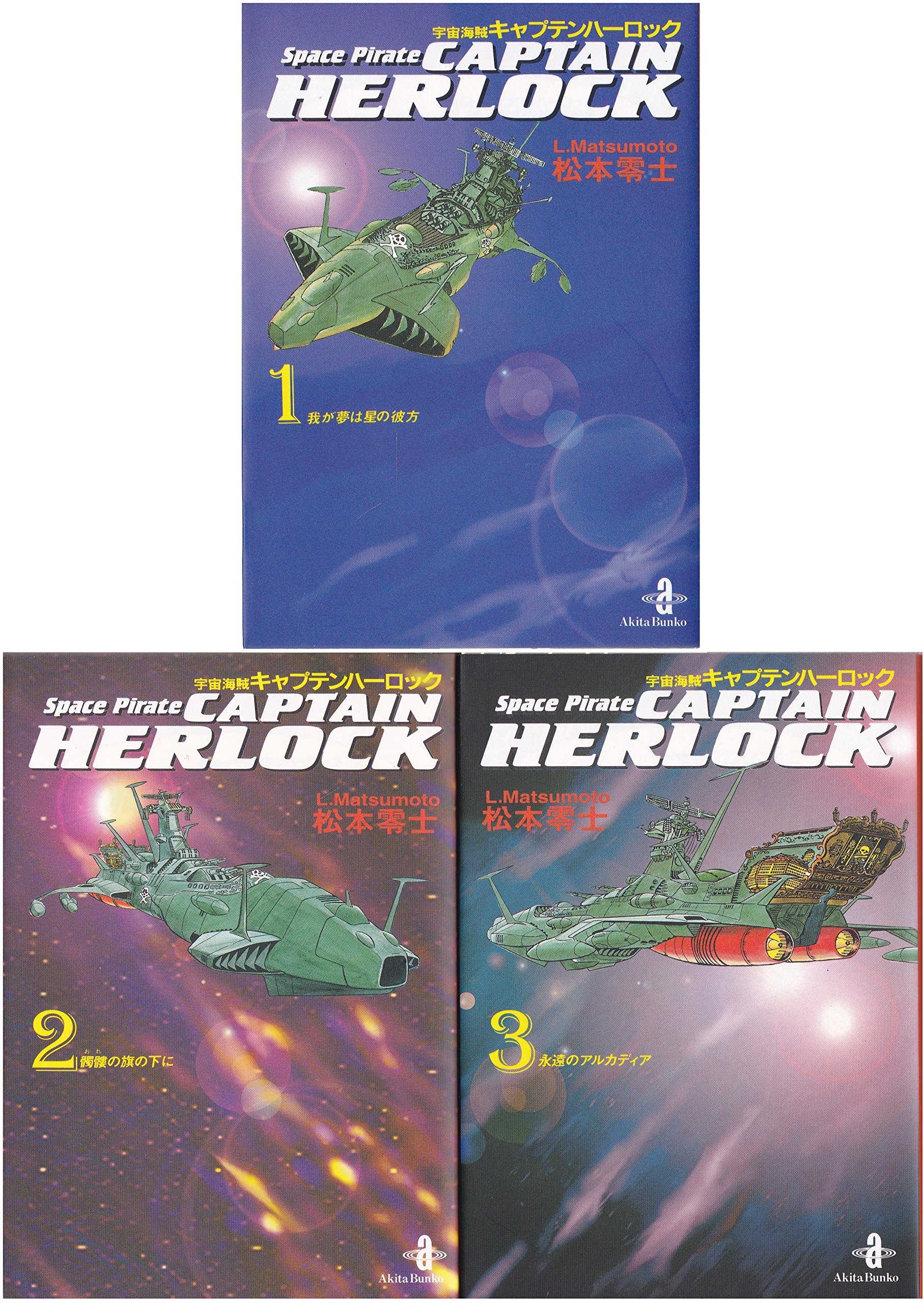 Amazon.co.jp: 宇宙海賊キャプテンハーロック 文庫版 コミックセット