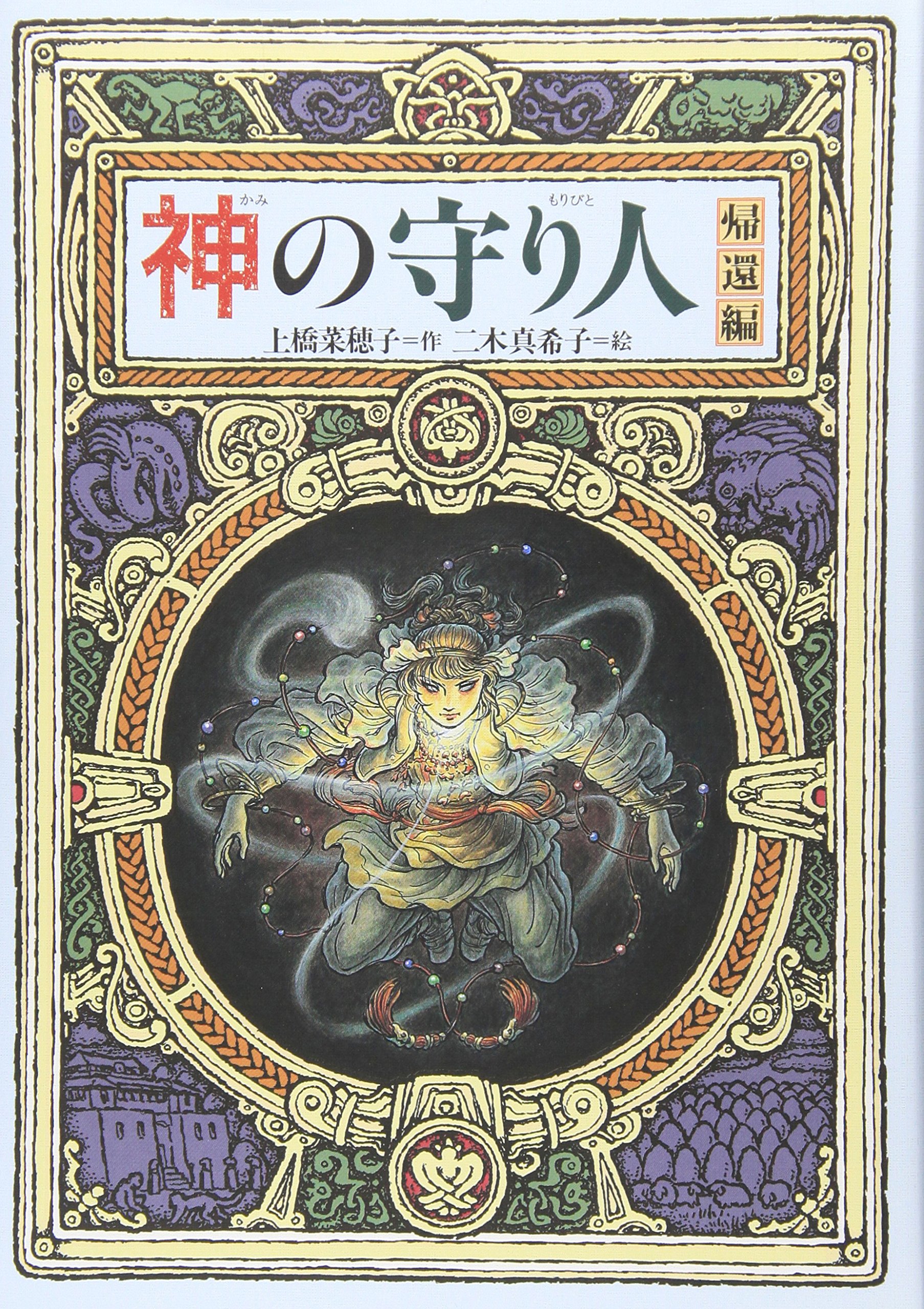 神の守り人 | 上橋 菜穂子, 二木 真希子 |本 | 通販 | Amazon