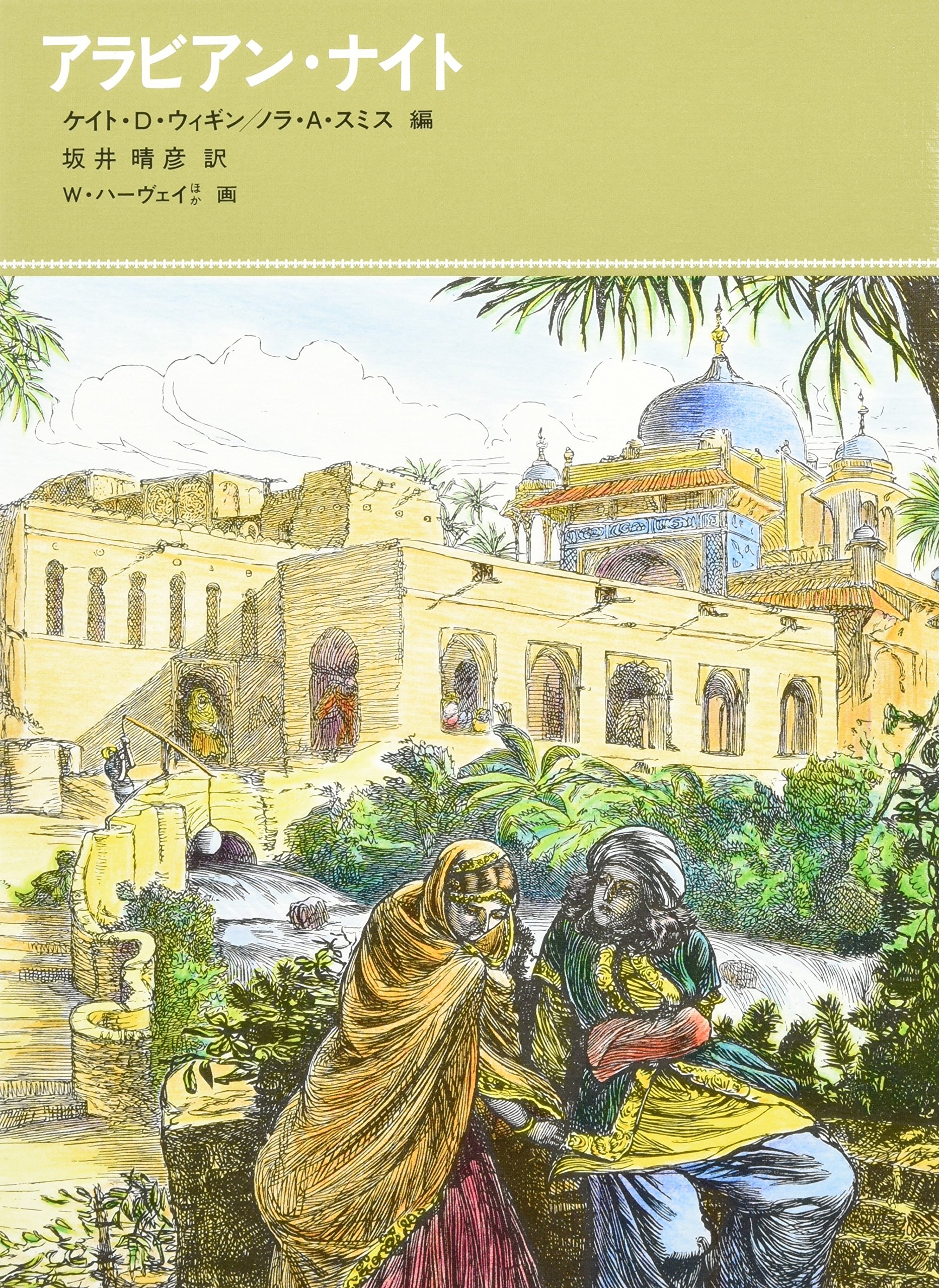 アラビアン・ナイト (福音館古典童話シリーズ) | ケイト・D. ウィギン