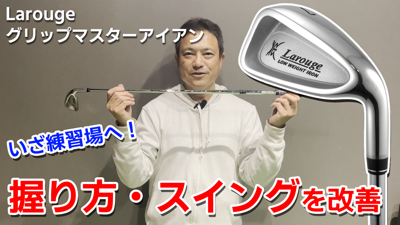 Amazon | Larouge ラルージュ グリップマスターアイアン 子供用/5～9歳